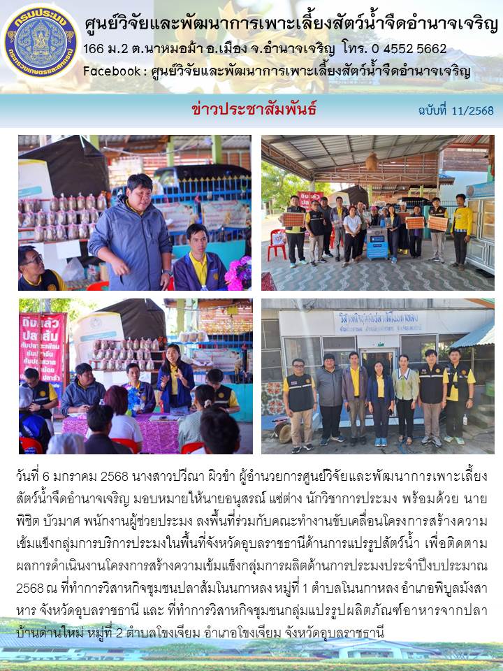 ลงพื้นที่ร่วมกับคณะทำงานขับเคลื่อนโครงการสร้างความเข้มแข็งกลุ่มการบริการประมงในพื้นที่จังหวัดอุบลราชธานี