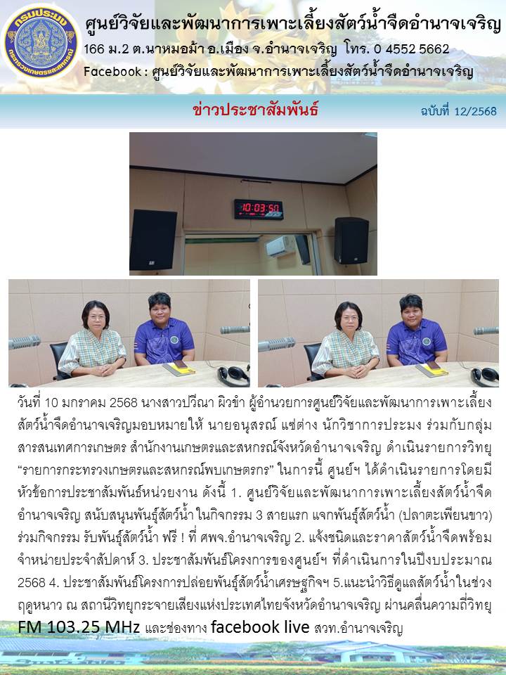 ดำเนินรายการวิทยุ “รายการกระทรวงเกษตรและสหกรณ์พบเกษตรกร”