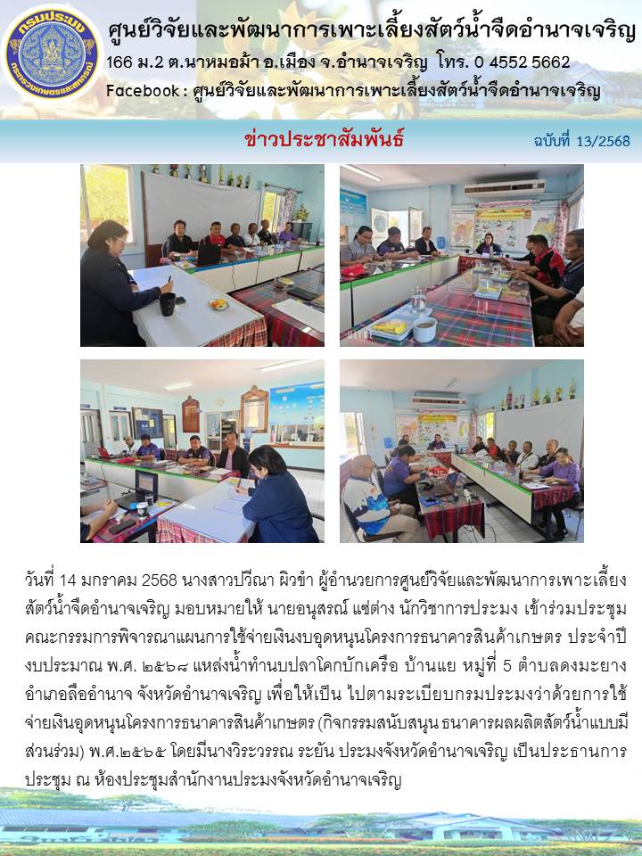 เข้าร่วมประชุมคณะกรรมการพิจารณาแผนการใช้จ่ายเงินงบอุดหนุนโครงการธนาคารสินค้าเกษตร ประจำปีงบประมาณ พ.ศ.2568