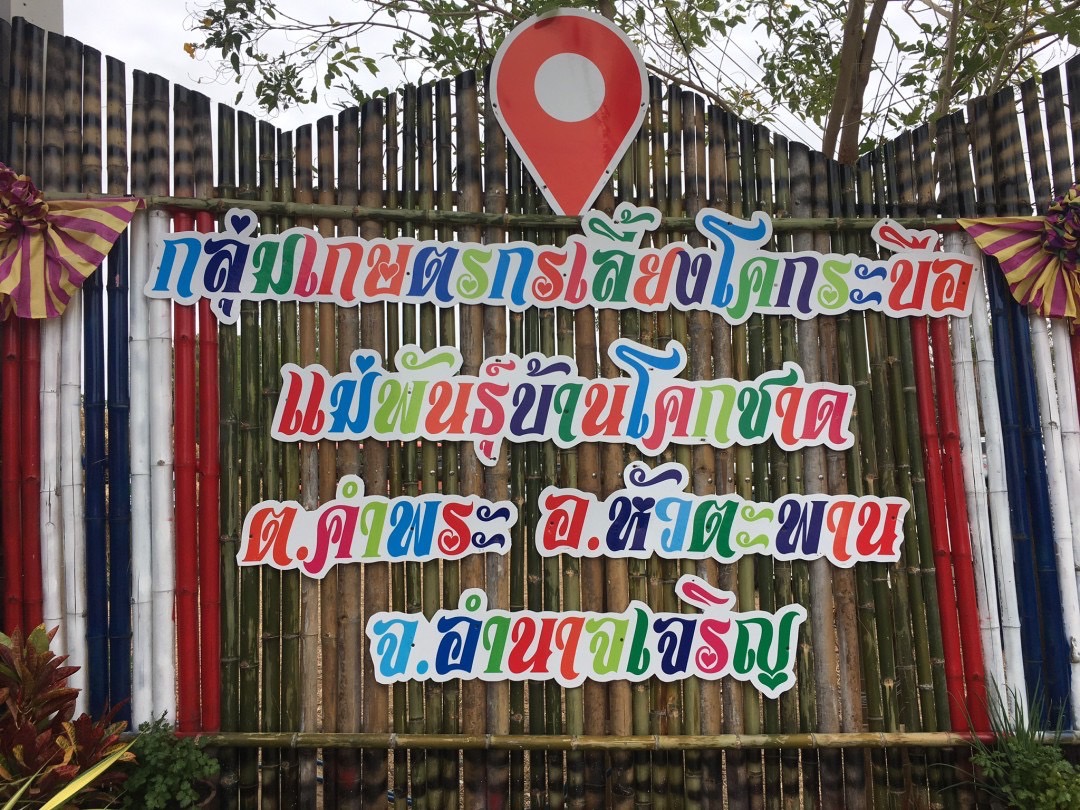 เข้าร่วมลงพื้นที่เชิงประจักษ์ ร่วมกับคณะกรรมการคัดเลือกเกษตรกร