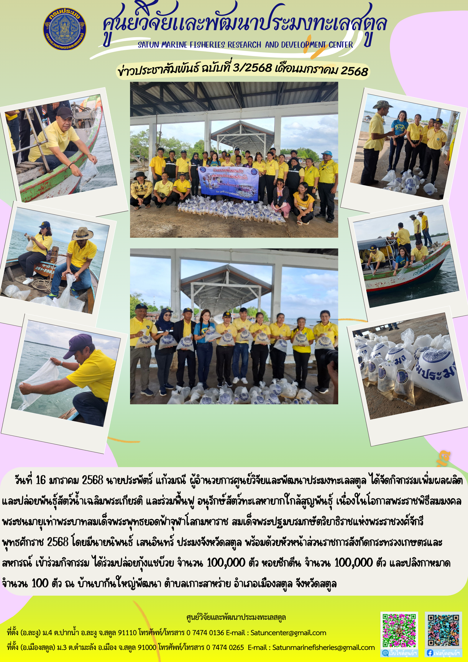 วันที่ 16 มกราคม 2568 นายประพัตร์ แก้วมณี ผู้อำนวยการศูนย์วิจัยและพัฒนาประมงทะเลสตูล ได้จัดกิจกรรมเพิ่มผลผลิตและปล่อยพันธุ์สัตว์น้ำเฉลิมพระเกียรติ และร่วมพื้นฟู อนุรักษ์สัตว์ทะเลหายากใกล้สูญพันธุ์ เนื่องในโอกาสพระราชพิธีสมมงคลพระชนมายุเท่าพระบาทสมเด็จพระพุทธยอดฟ้าจุฬาโลกมหาราช สมเด็จพระปฐมบรมกษัตริยาธิราชแห่งพระราชวงศ์จักรีพุทธศักราช 2568 ฯลฯ..คลิก