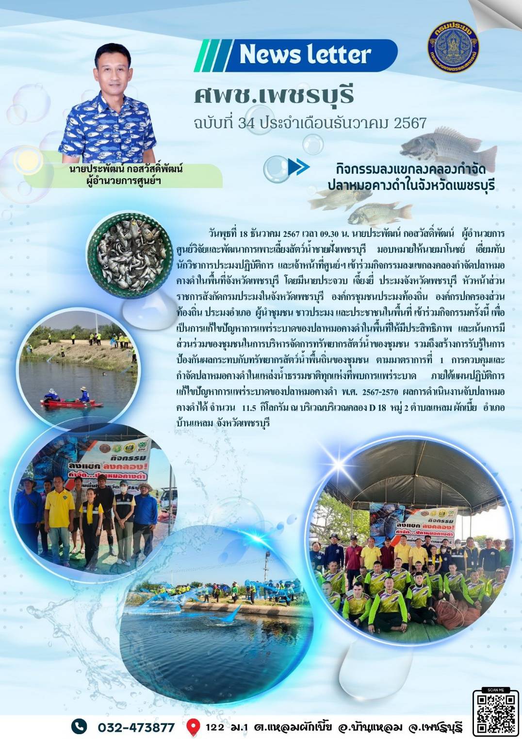 ศพช.เพชรบุรี ฉบับที่ 34 ประจำเดือน ธันวาคม 2568