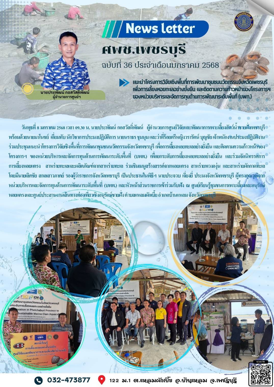 ศพช.เพชรบุรี ฉบับที่ 36 ประจำเดือน มกราคม 2568