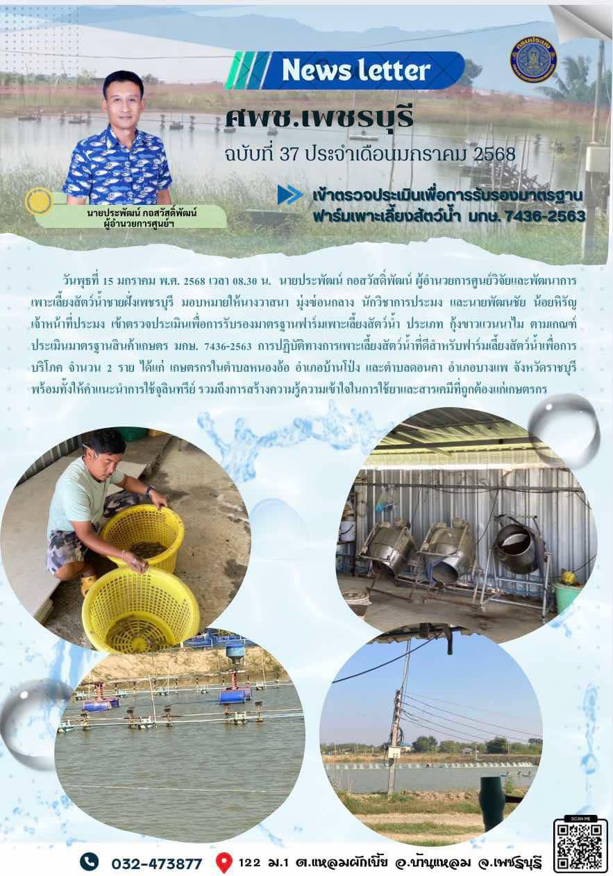 ศพช.เพชรบุรี ฉบับที่ 37 ประจำเดือน มกราคม 2568