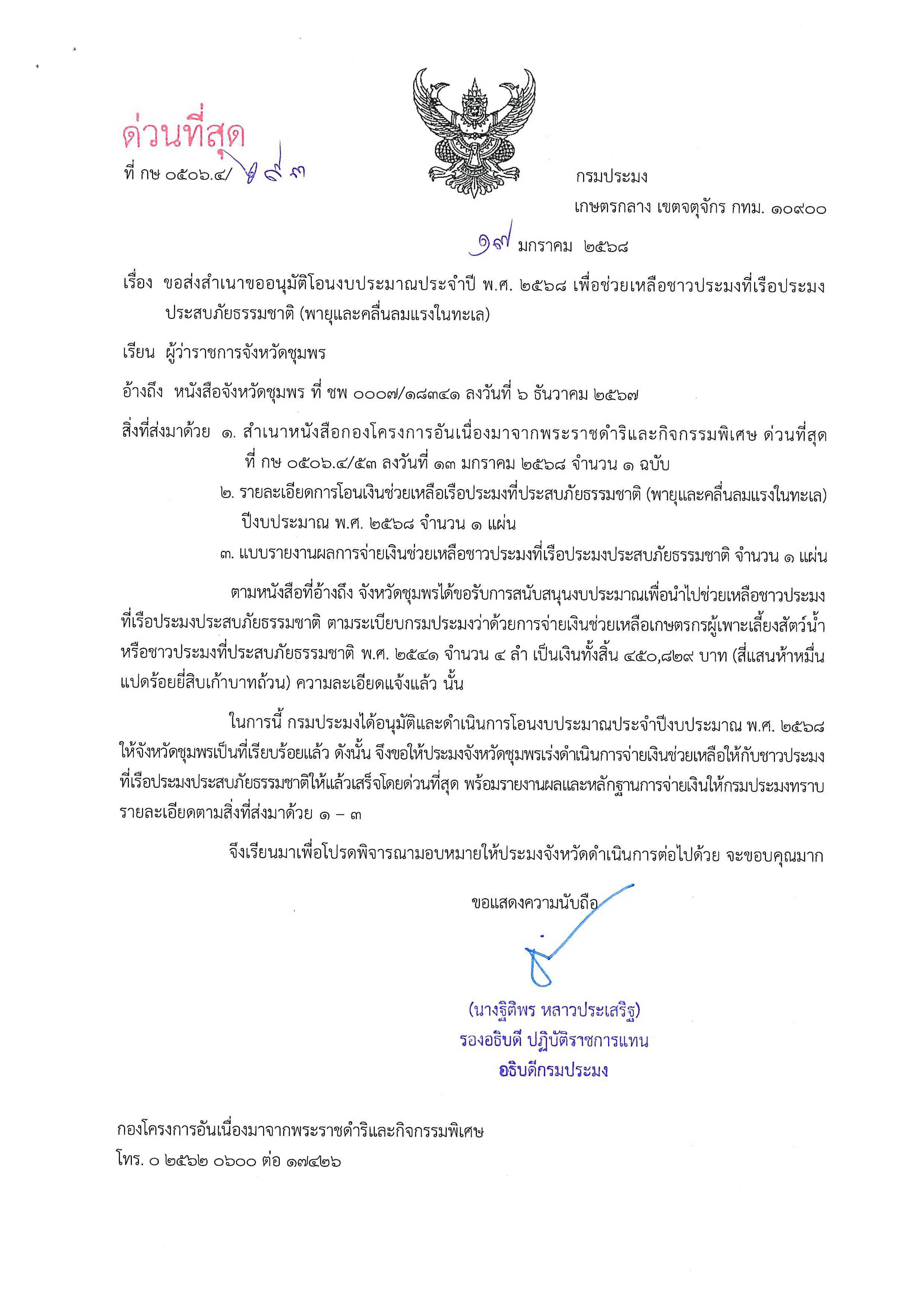 แจ้งการอนุมัติโอนงบประมาณฯ เพื่อช่วยเหลือชาวประมงที่เรือประมงประสบภัยธรรมชาติ ครั้งที่ 3 ประจำปีงบประมาณ 2568..คลิก