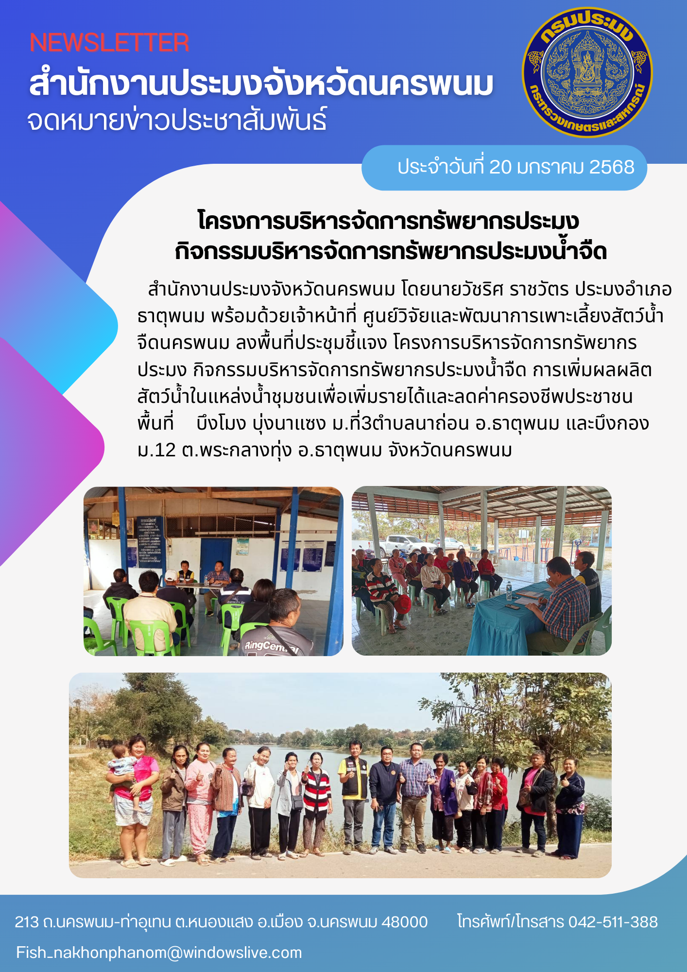 โครงการบริหารจัดการทรัพยากรประมง กิจกรรมบริหารจัดการทรัพยากรประมงน้ำจืด..คลิก