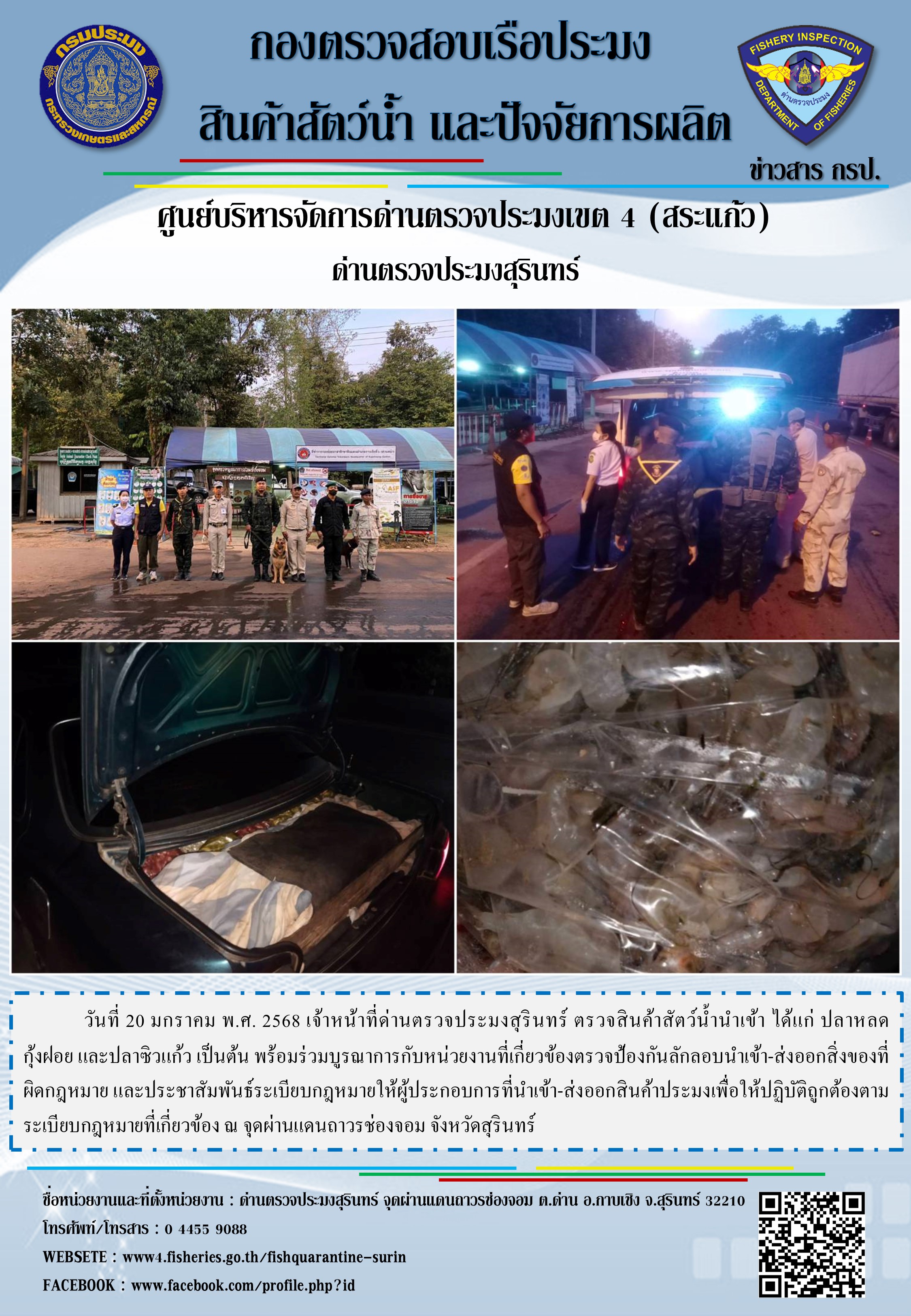 ผลการปฏิบัติงานด่านตรวจประมงสุรินทร์..คลิก