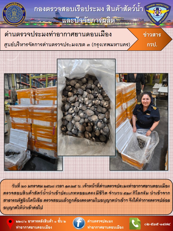 ตรวจสอบสินค้าสัตว์น้ำนำเข้า..คลิก