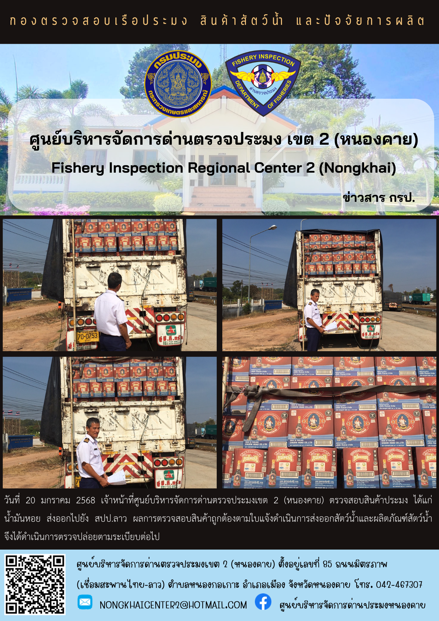 ตรวจสอบสินค้าประมง ส่งออกไปยัง สปป.ลาว