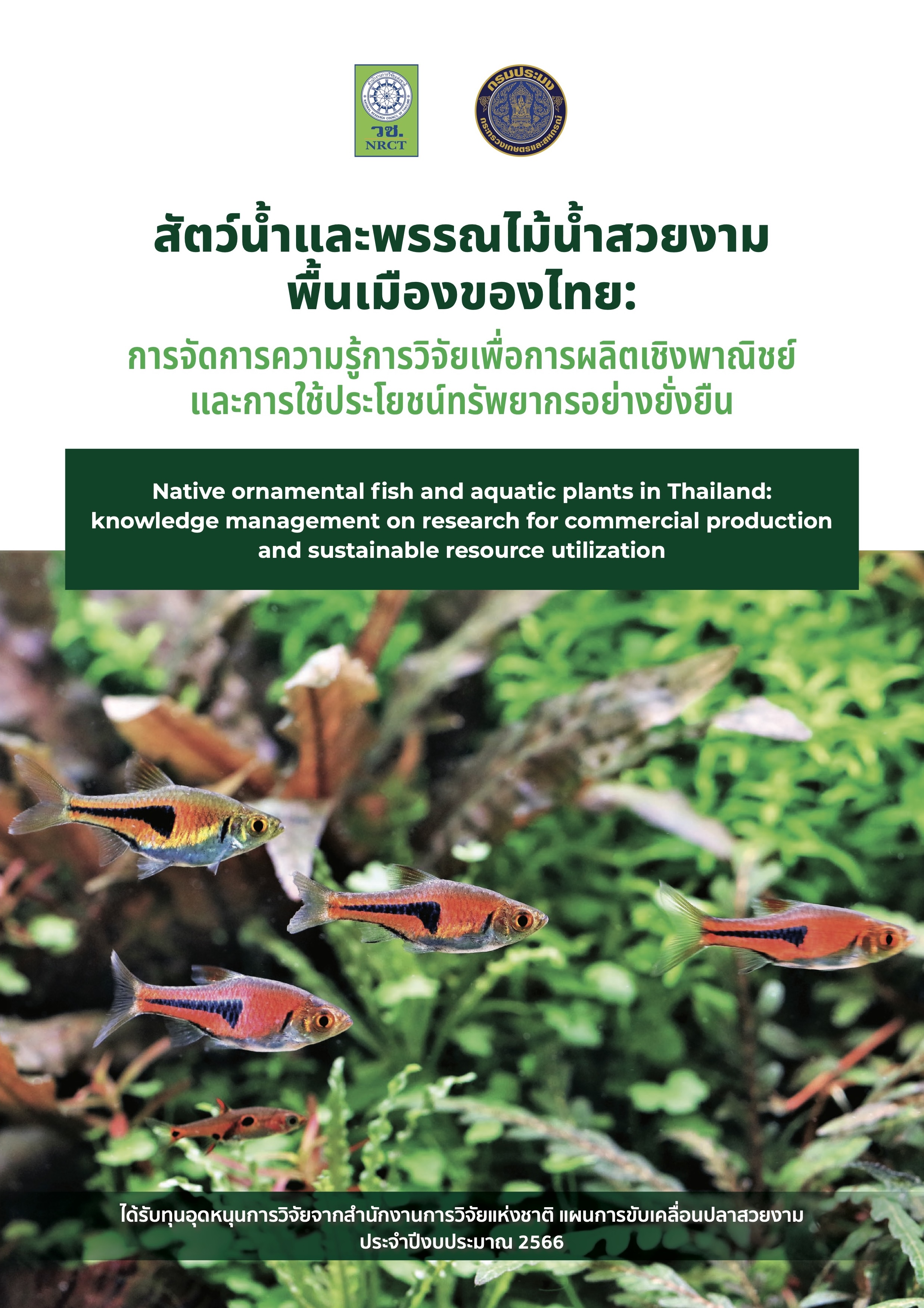 สัตว์น้ำและพรรณไม้น้ำสวยงามพื้นเมืองของไทย : การจัดการความรู้การวิจัยเพื่อการผลิตเชิงพาณิชย์และการใช้ประโยชน์ทรัพยากรอย่างยั่งยืน..คลิก