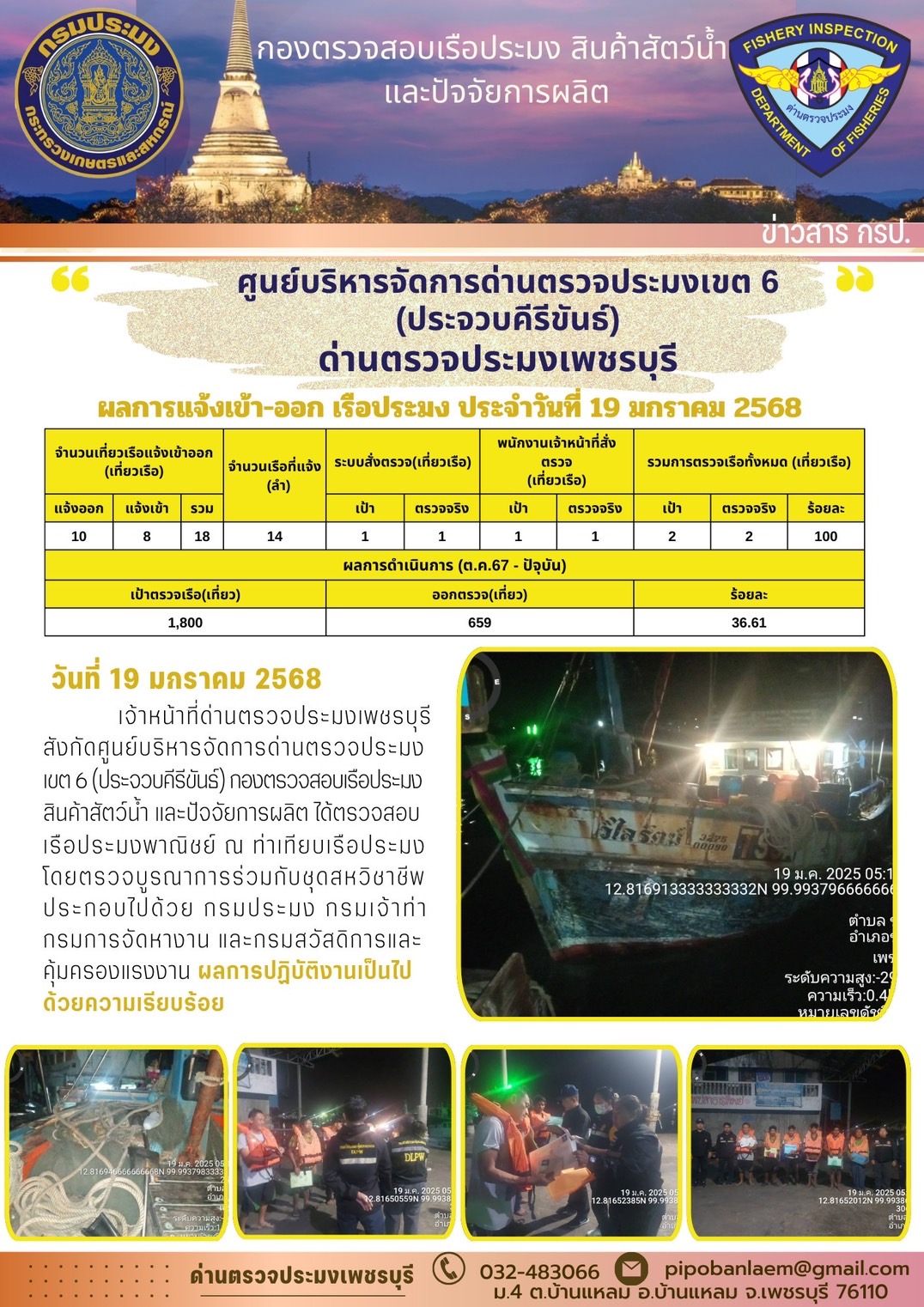 ข่าวประชาสัมพันธ์ ด่านตรวจประมงเพชรบุรี..คลิก