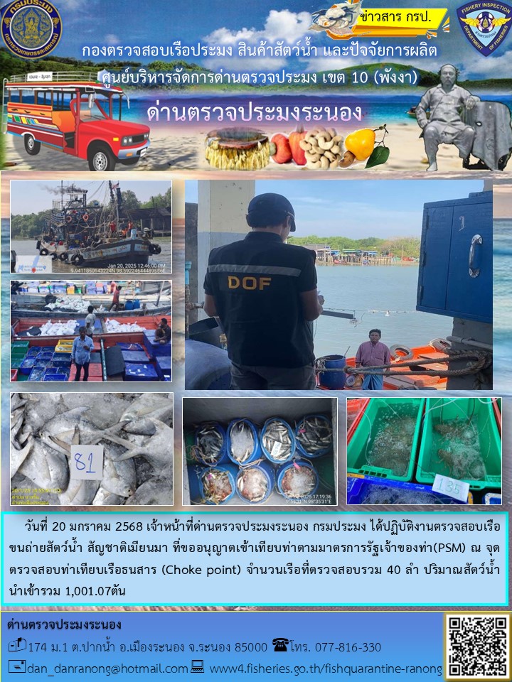 รายงานผลการตรวจเรือขนถ่ายสัตว์น้ำจากประเทศเมียนมาร์..คลิก