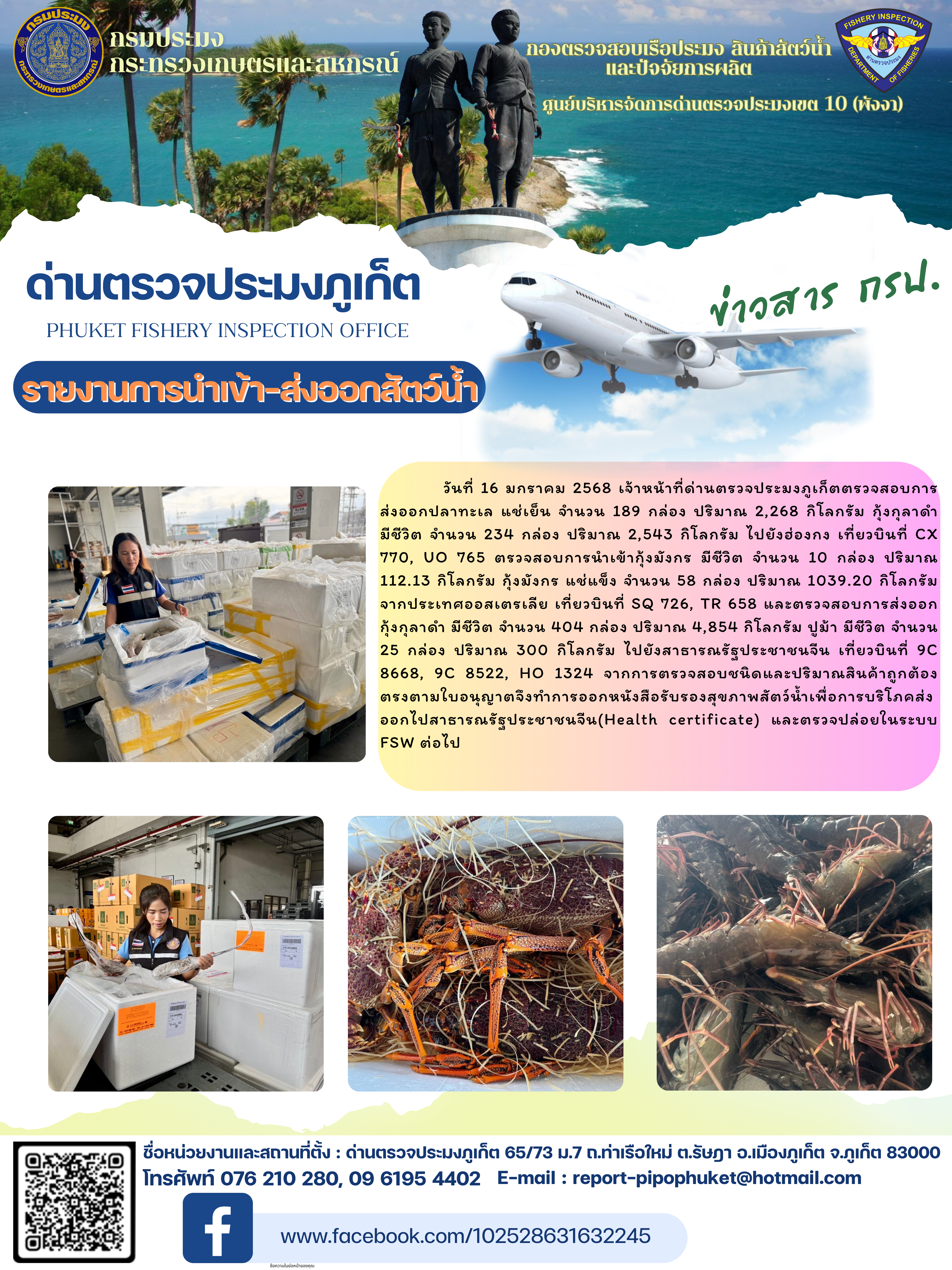 ข่าวประชาสัมพันธ์กิจกรรมการนำเข้าส่งออกสัตว์น้ำ วันที่ 16 มกราคม 2568..คลิก