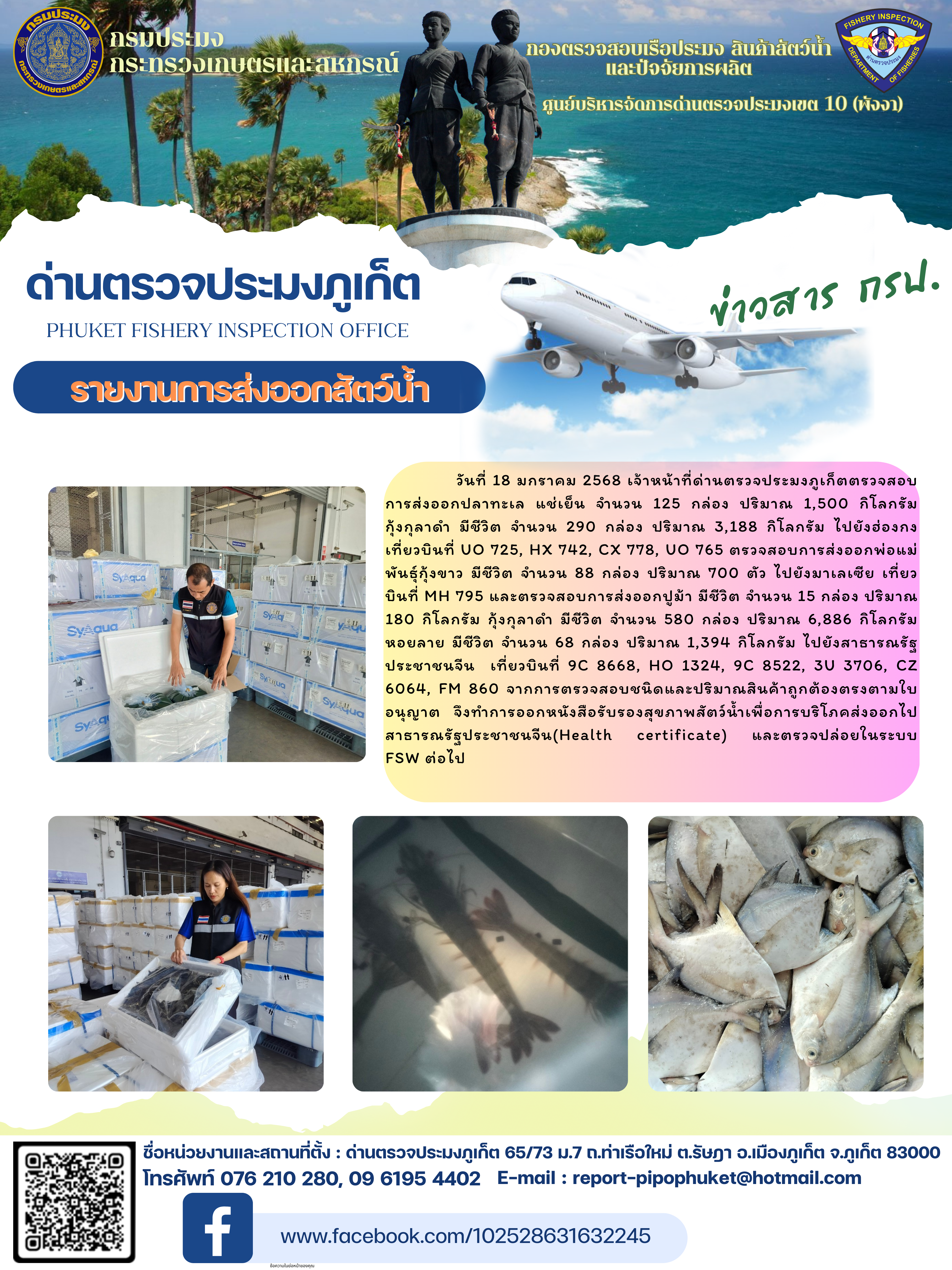 ข่าวประชาสัมพันธ์กิจกรรมการนำเข้าส่งออกสัตว์น้ำ วันที่ 18 มกราคม 2568..คลิก