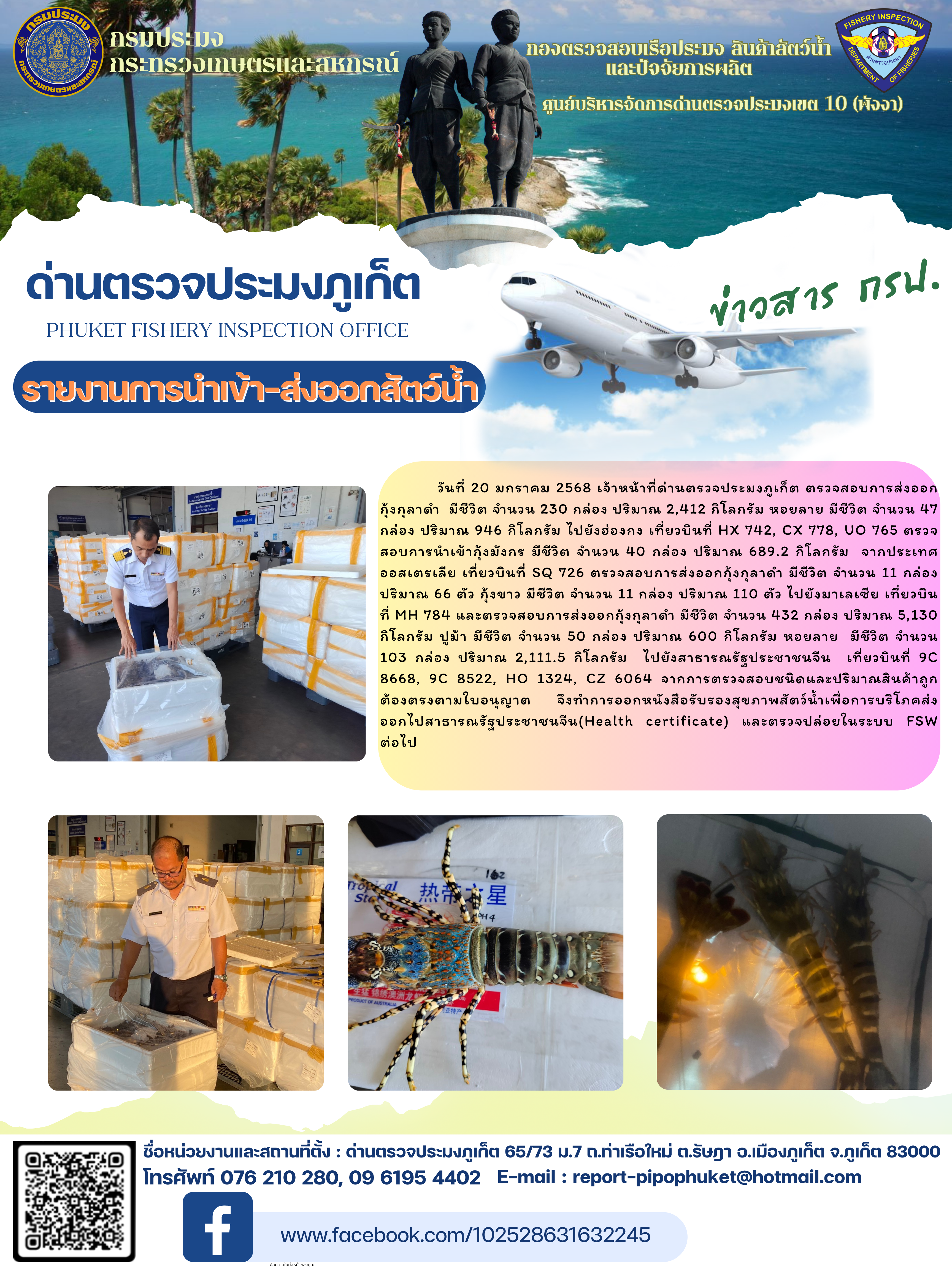 ข่าวประชาสัมพันธ์กิจกรรมการนำเข้าส่งออกสัตว์น้ำ วันที่ 20 มกราคม 2568..คลิก
