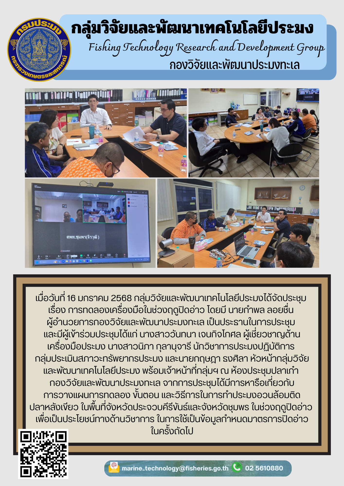 เมื่อวันที่ 16 มกราคม 2568 กลุ่มวิจัยและพัฒนาเทคโนโลยีประมงได้จัดประชุมเรื่อง การทดลองเครื่องมือในช่วงฤดูปิดอ่าว โดยมี นายกำพล ลอยชื่น ผู้อำนวยการกองวิจัยและพัฒนาประมงทะเล เป็นประธานในการประชุมและมีผู้เข้าร่วมประชุมได้แก่ นางสาววันทนา เจนกิจโกศล ผู้เชี่ยวชาญด้านเครื่องมือประมง นางสาวนิภา กุลานุจารี นักวิชาการประมงปฏิบัติการ ฯลฯ..คลิก