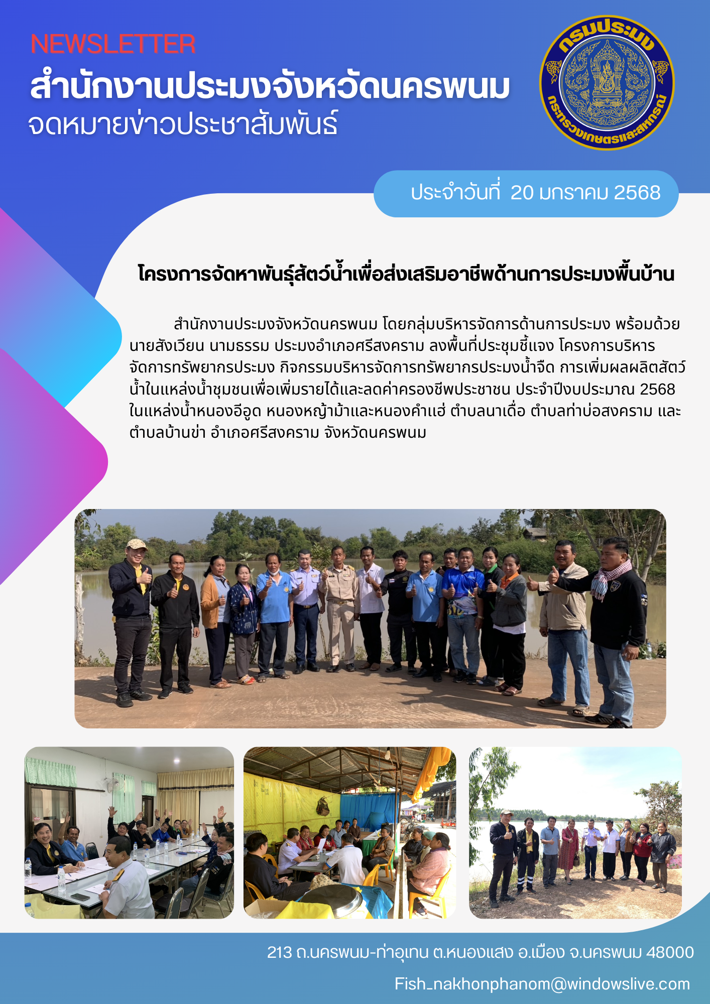 ลงพื้นที่ประชุมชี้แจง โครงการบริหารจัดการทรัพยากรประมง กิจกรรมบริหารจัดการทรัพยากรประมงน้ำจืด..คลิก