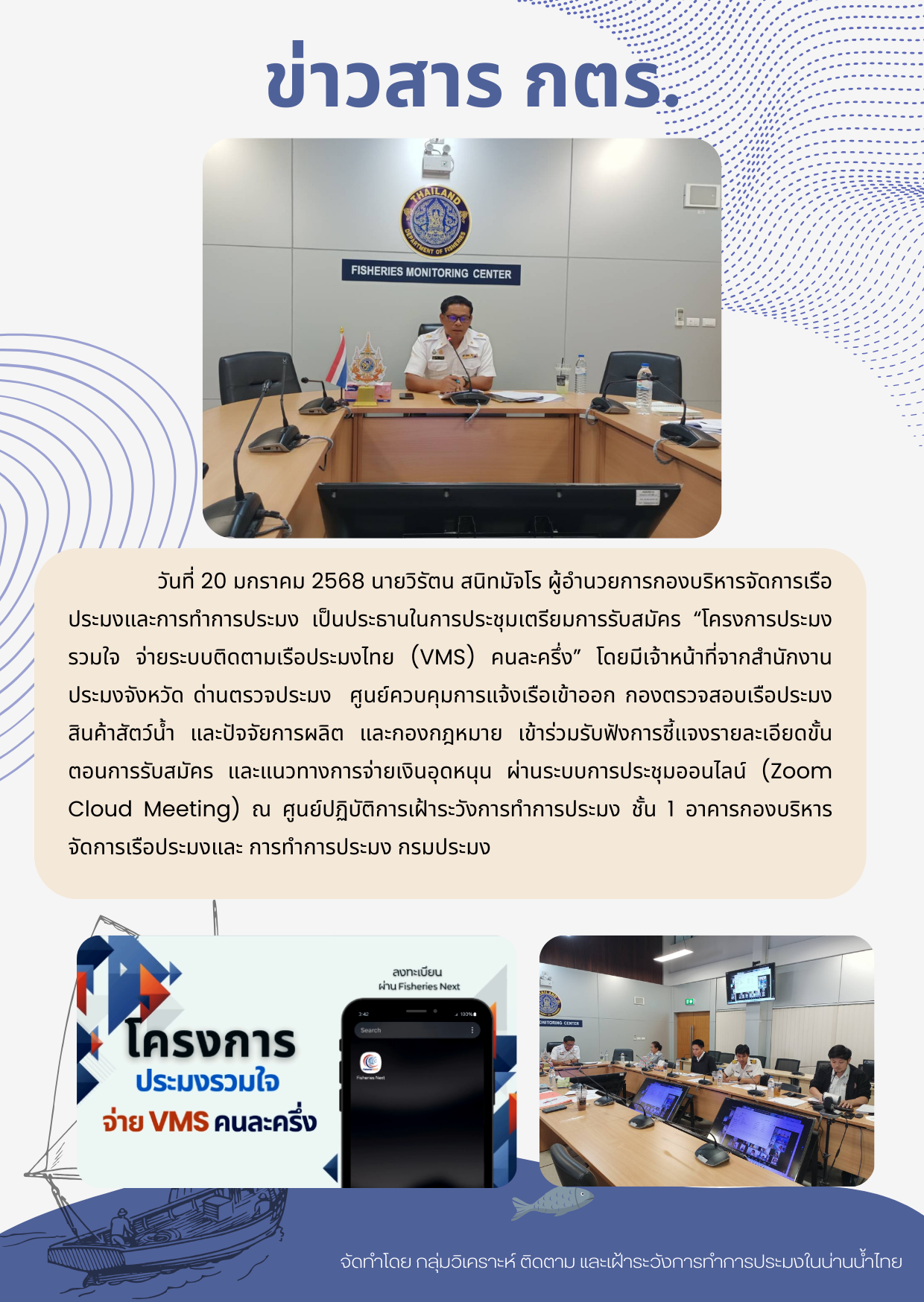 ประชุมเตรียมการรับสมัคร “โครงการประมงรวมใจ จ่ายระบบติดตามเรือประมงไทย (VMS) คนละครึ่ง”