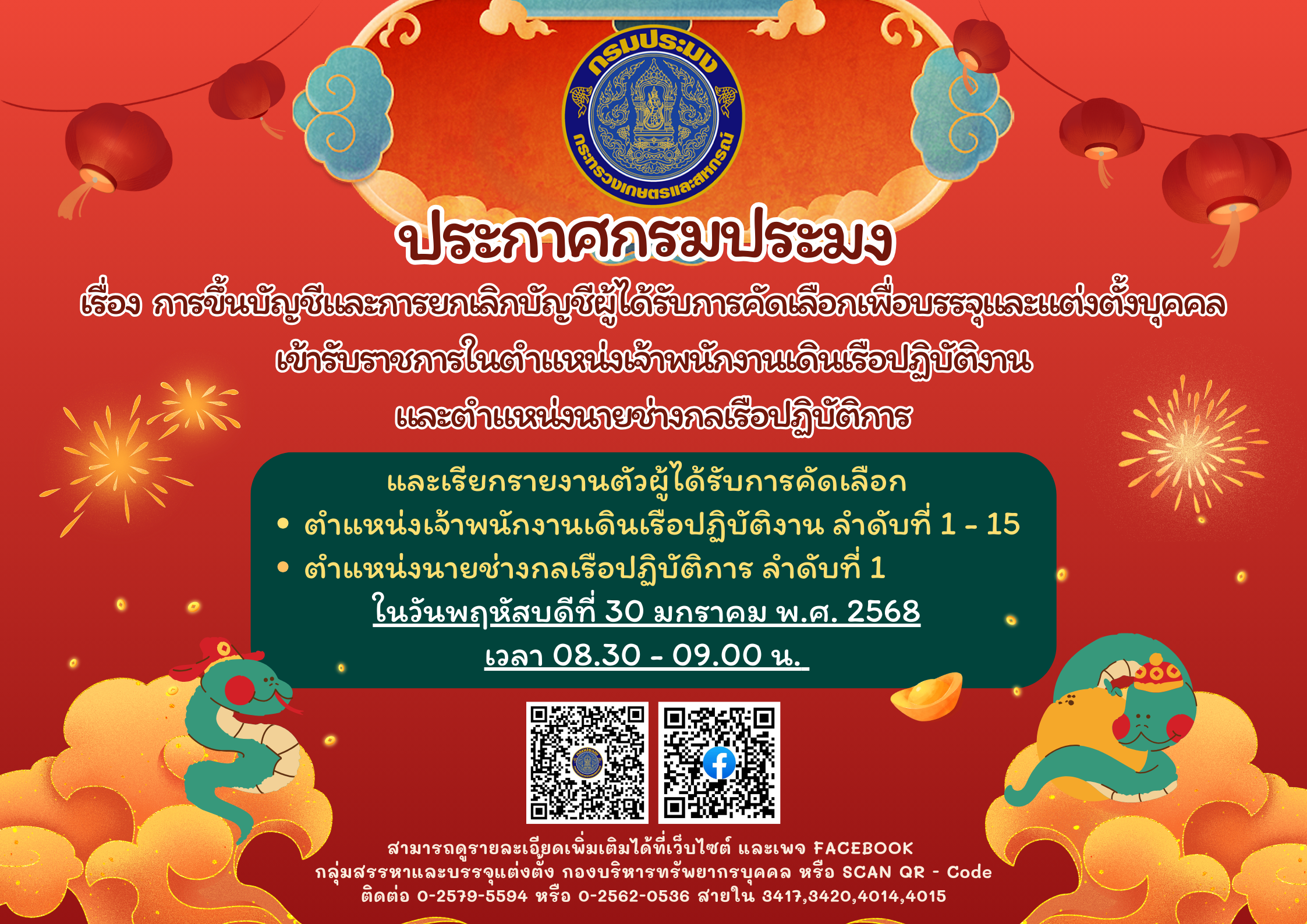 การขึ้นบัญชีผู้ได้รับการคัดเลือกในตำแหน่งเจ้าพนักงานเดินเรือปฏิบัติงาน และตำแหน่งนายช่างกลเรือปฏิบัติการ