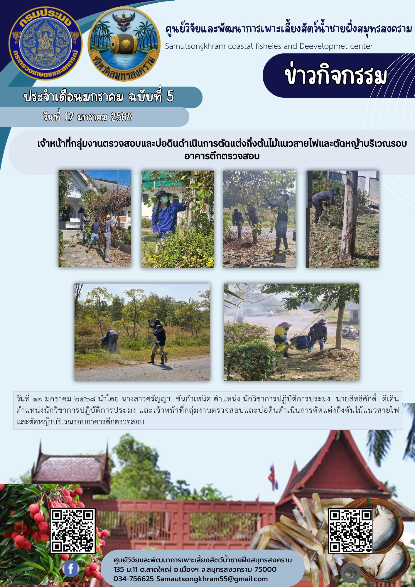 เจ้าหน้าที่กลุ่มงานและบ่อดินดำเนินการตัดแต่งกิ่งไม้แนวสายไฟและตัดหญ้าบริเวณรอบอาคารตรวจสอบ..คลิก