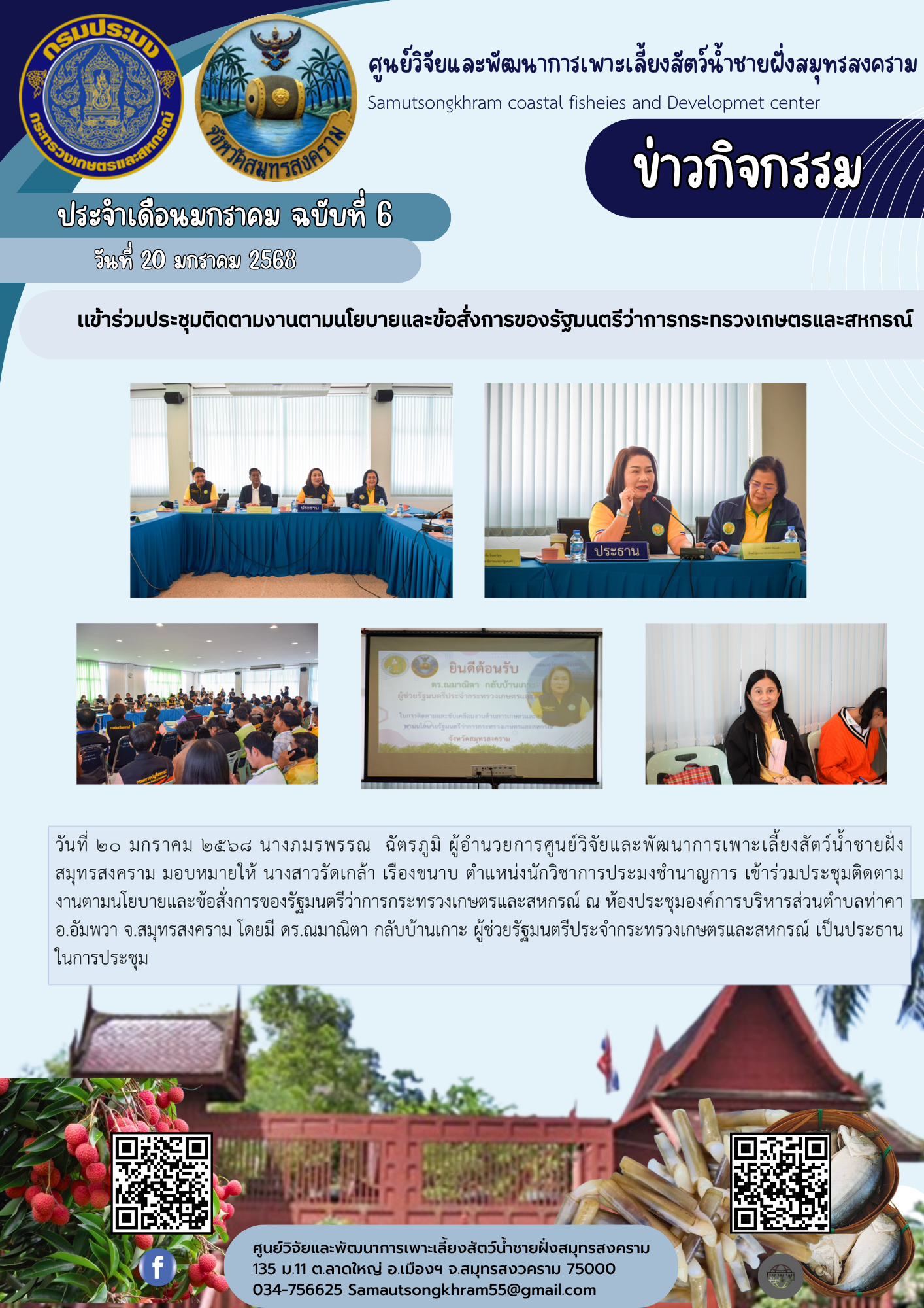 เข้าร่วมประชุมติดตามนโยบายและข้อสั่งการของรัฐมนตรีว่าการกระทรวงเกษตรและสหกรณ์..คลิก
