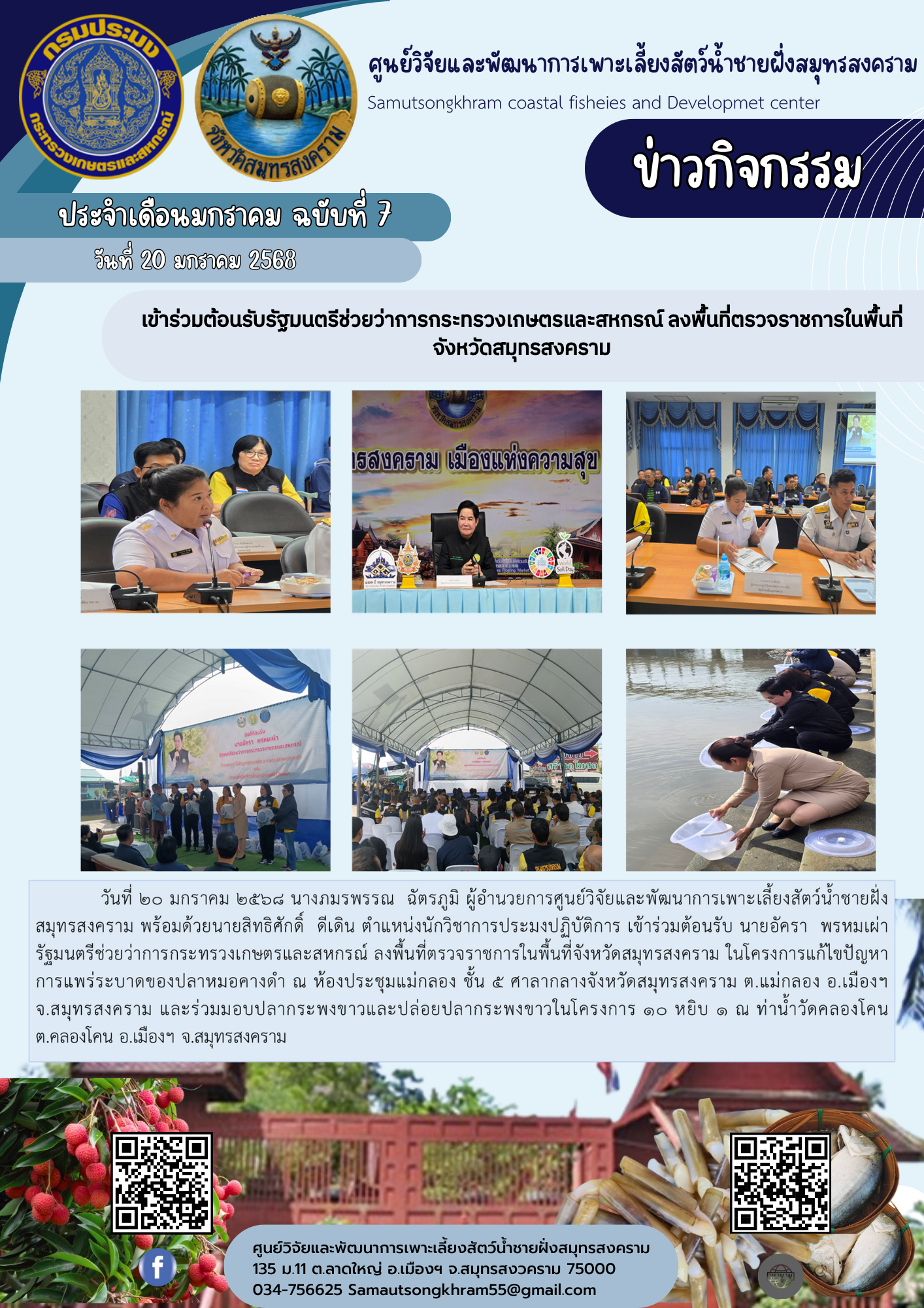 เข้าร่วมต้อนรับรัฐมนตรีช่วยว่าการกระทรวงเกษตรและสหกรณ์ ลงพื้นที่ตรวจราชการในพื้นที่จังหวัดสมุทรสงคราม..คลิก