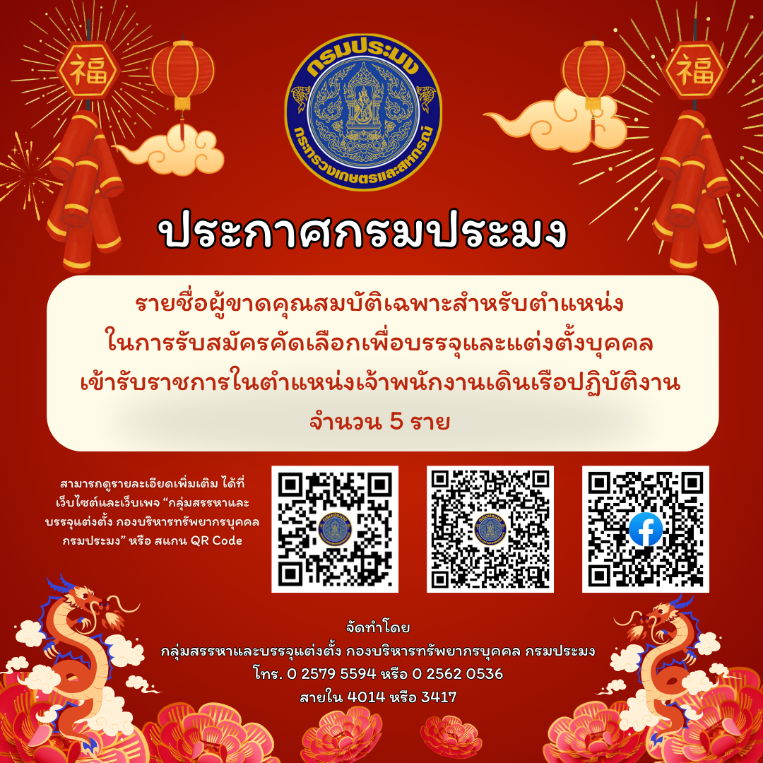 รายชื่อผู้ขาดคุณสมบัติเฉพาะสำหรับตำแหน่งในการรับสมัครคัดเลือกเพื่อบรรจุและแต่งตั้งบุคคลเข้ารับราชการในตำแหน่งเจ้าพนักงานเดินเรือปฏิบัติงาน..คลิก