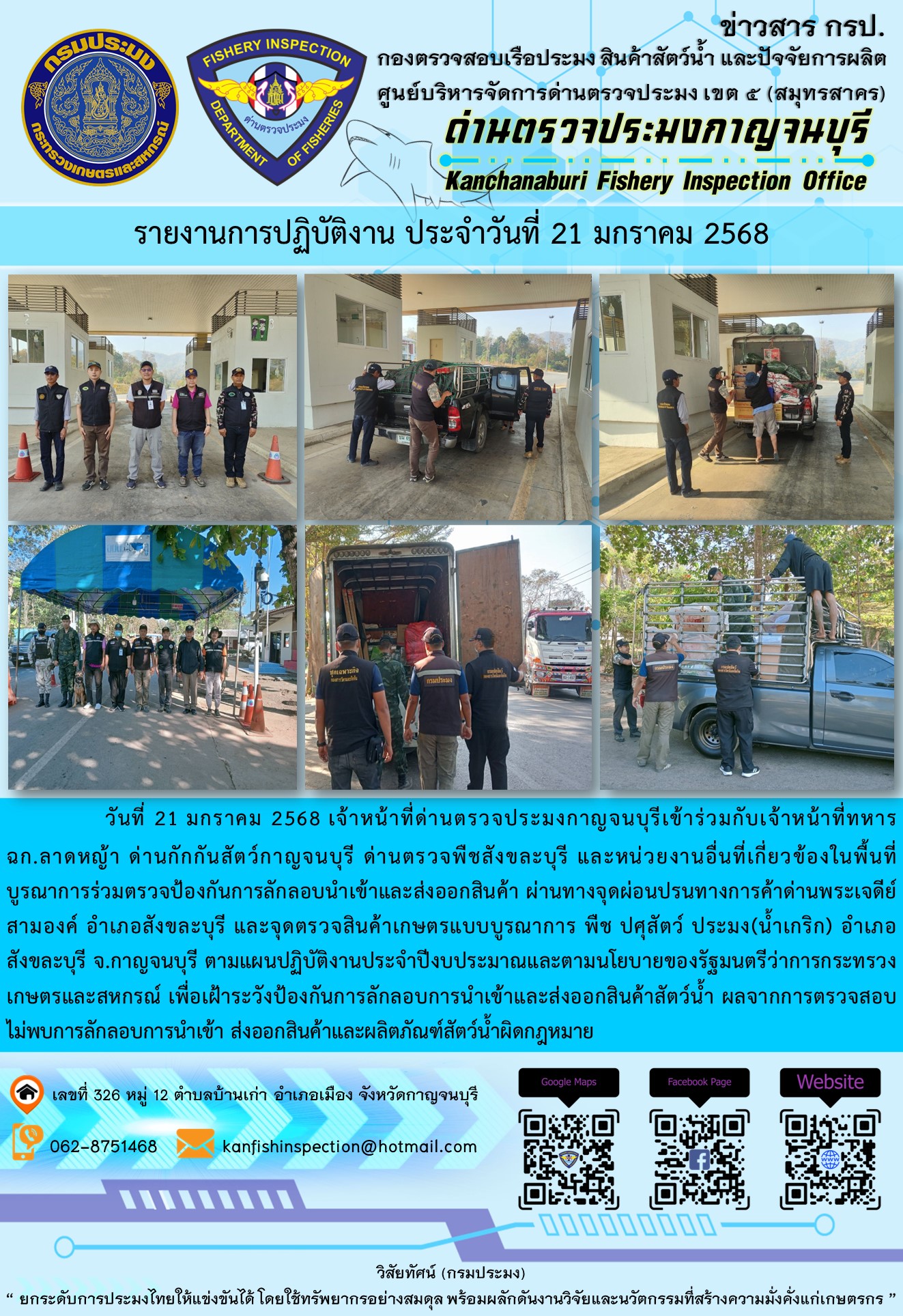 วันที่ 21 มกราคม 2568 เจ้าหน้าที่ด่านตรวจประมงกาญจนบุรีเข้าร่วมกับเจ้าหน้าที่ด่านกักกันสัตว์กาญจนบุรี ด่านตรวจพืชสังขละบุรี และหน่วยงานอื่นที่เกี่ยวข้องในพื้นที่ บูรณาการร่วมตรวจป้องกันการลักลอบนำเข้าและส่งออกสินค้า..คลิก