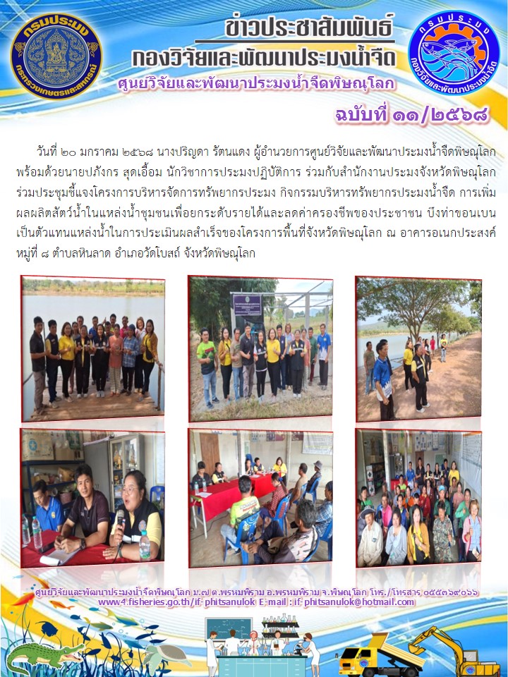 วันที่ 20 มกราคม 2568 นางปริญดา รัตนแดง ผู้อำนวยการศูนย์วิจัยและพัฒนาประมงน้ำจืดพิษณุโลก พร้อมด้วยนายปภังกร สุดเอื้อม นักวิชาการประมงปฏิบัติการ..คลิก