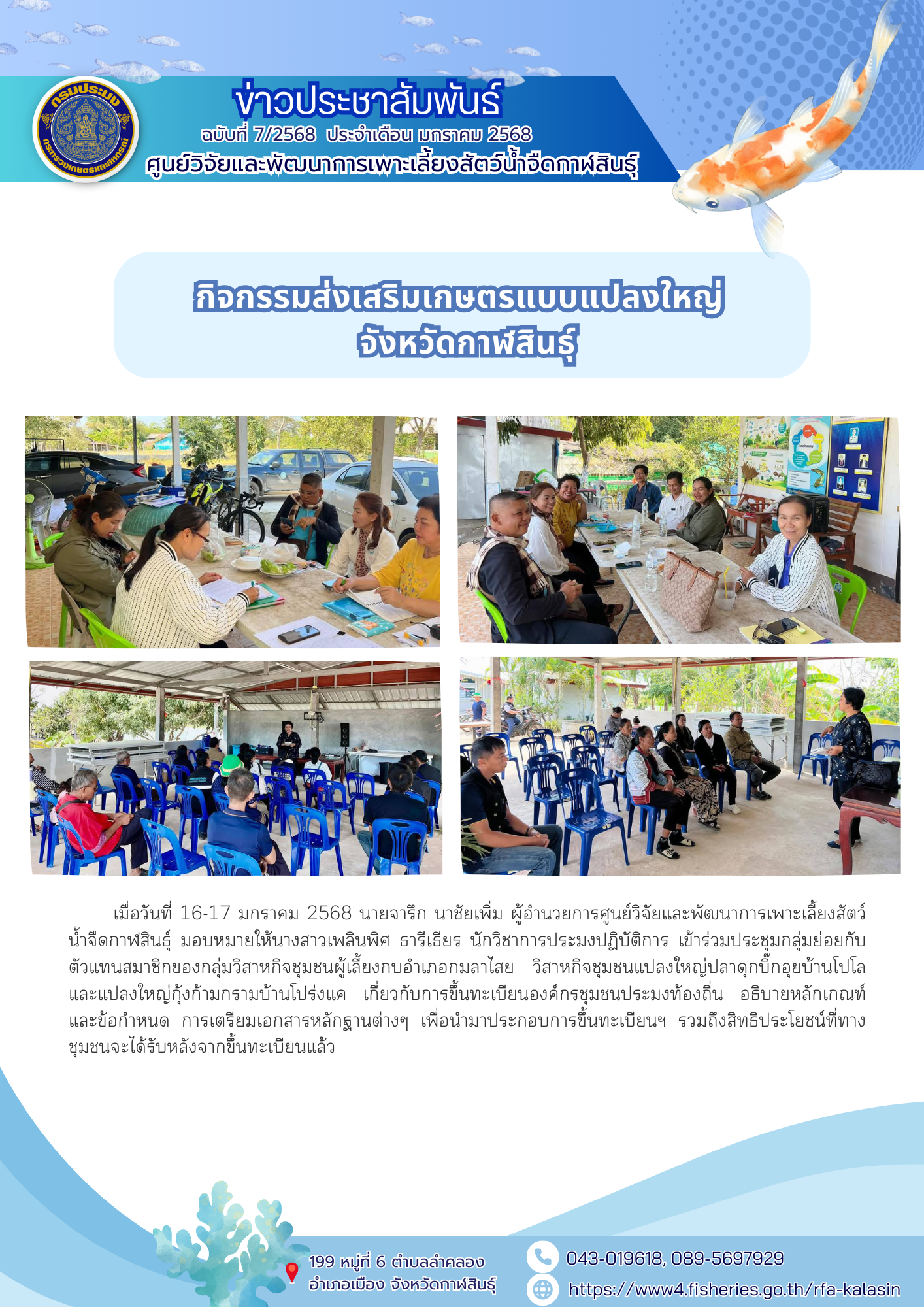 กิจกรรมส่งเสริมเกษตรแบบแปลงใหญ่ จังหวัดกาฬสินธุ์..คลิก