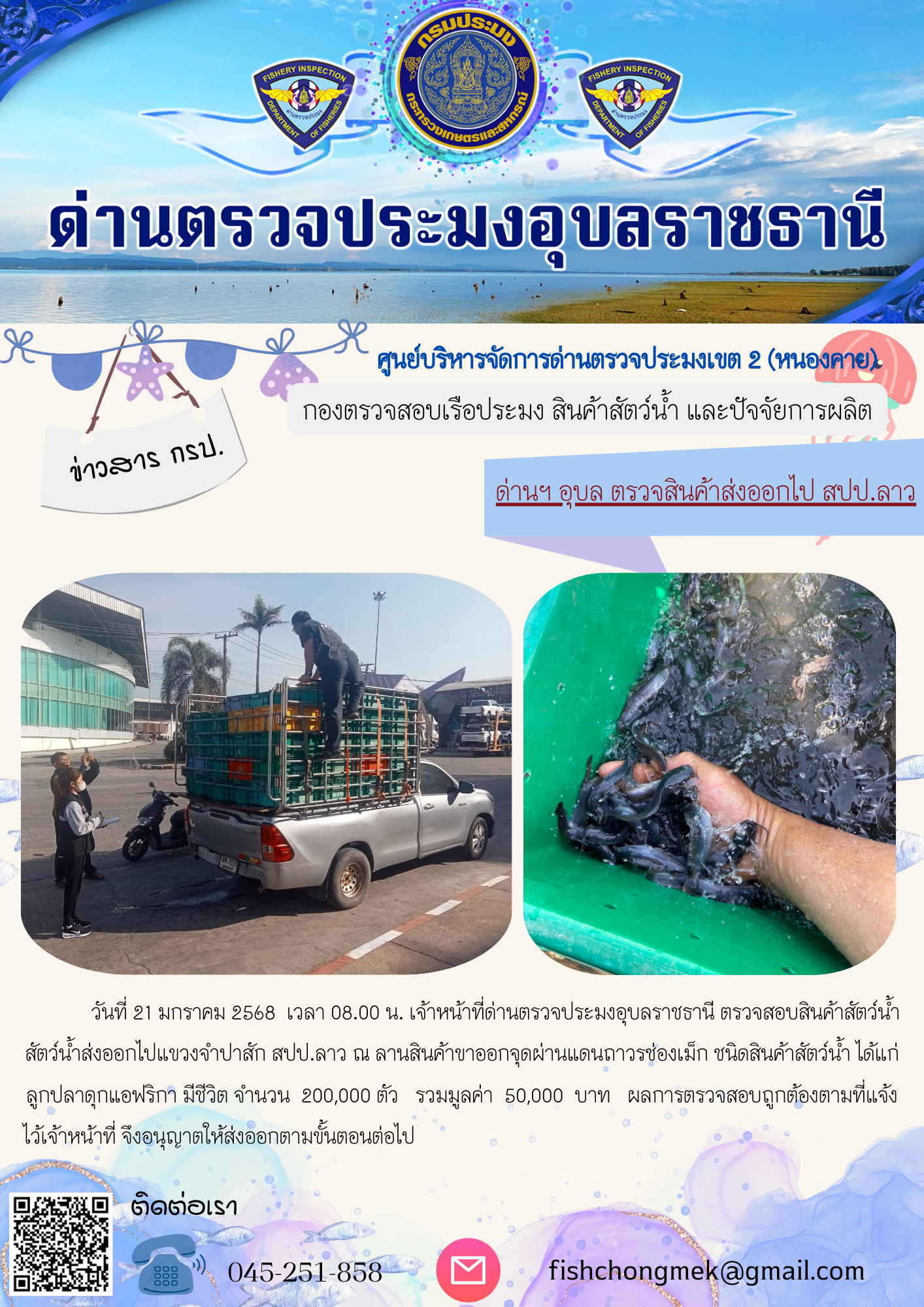 ภาพข่าวสารด่านฯ ผลการปฏิบัติงาน ในวันที่ 21 มกราคม  2568..คลิก