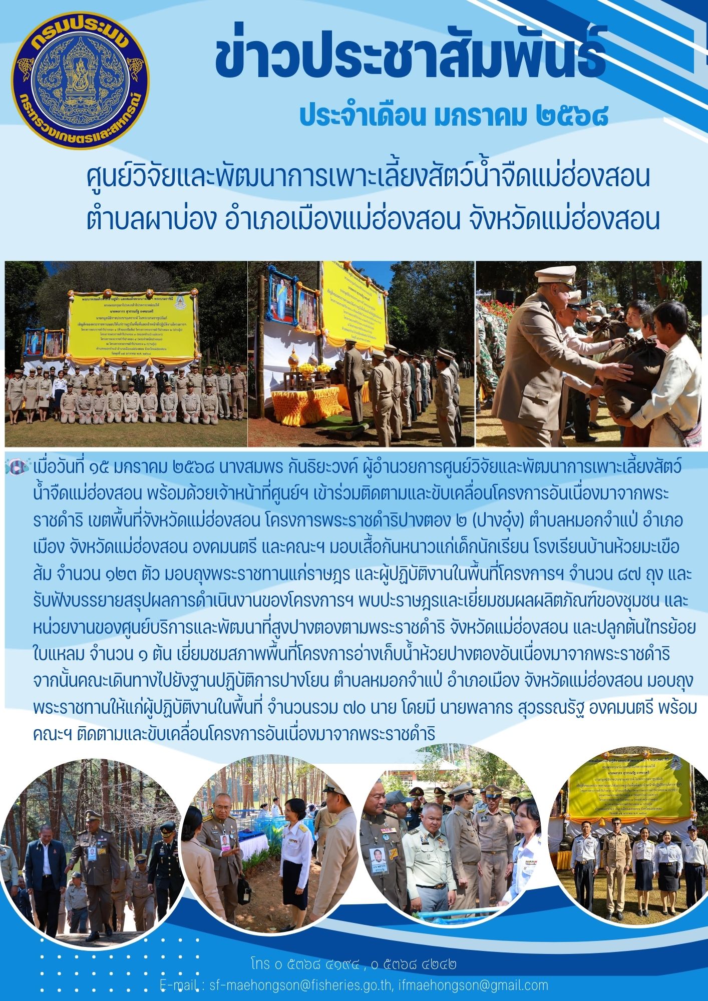 เข้าร่วมติดตามและขับเคลื่อนโครงการอันเนื่องมาจากพระราชดำริ เขตพื้นที่จังหวัดแม่ฮ่องสอน โครงการพระราชดำริปางตอง 2 (ปางอุ๋ง)