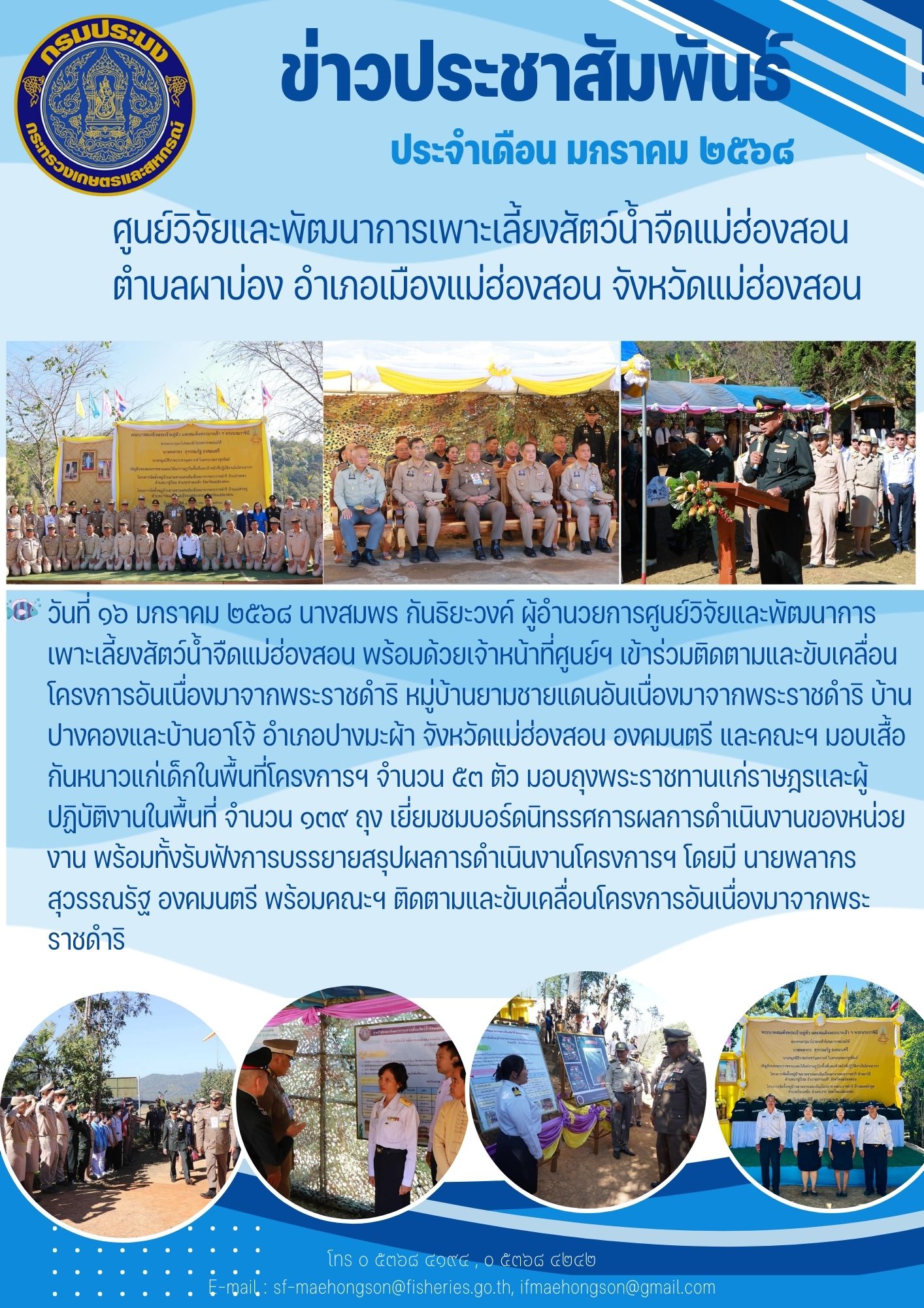 เข้าร่วมติดตามและขับเคลื่อนโครงการอันเนื่องมาจากพระราชดำริ หมู่บ้านยามชายแดนอันเนื่องมาจากพระราชดำริ บ้านปางคองและบ้านอาโจ้