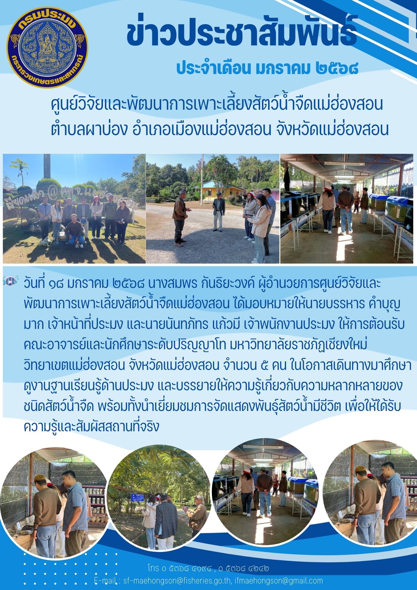 ให้การต้อนรับคณะอาจารย์และนักศึกษาระดับปริญญาโท มหาวิทยาลัยราชภัฏเชียงใหม่ วิทยาเขตแม่ฮ่องสอน..คลิก