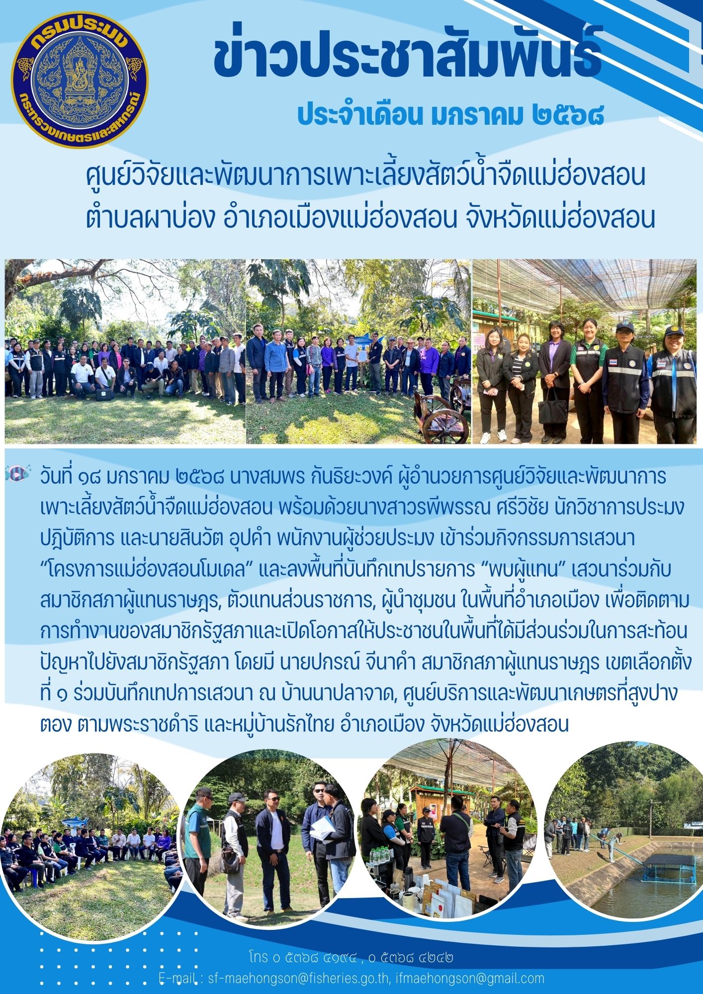เข้าร่วมกิจกรรมการเสวนา “โครงการแม่ฮ่องสอนโมเดล” และลงพื้นที่บันทึกเทปรายการ “พบผู้แทน” เสวนาร่วมกับ สมาชิกสภาผู้แทนราษฎร, ตัวแทนส่วนราชการ, ผู้นำชุมชน ในพื้นที่อำเภอเมือง..คลิก