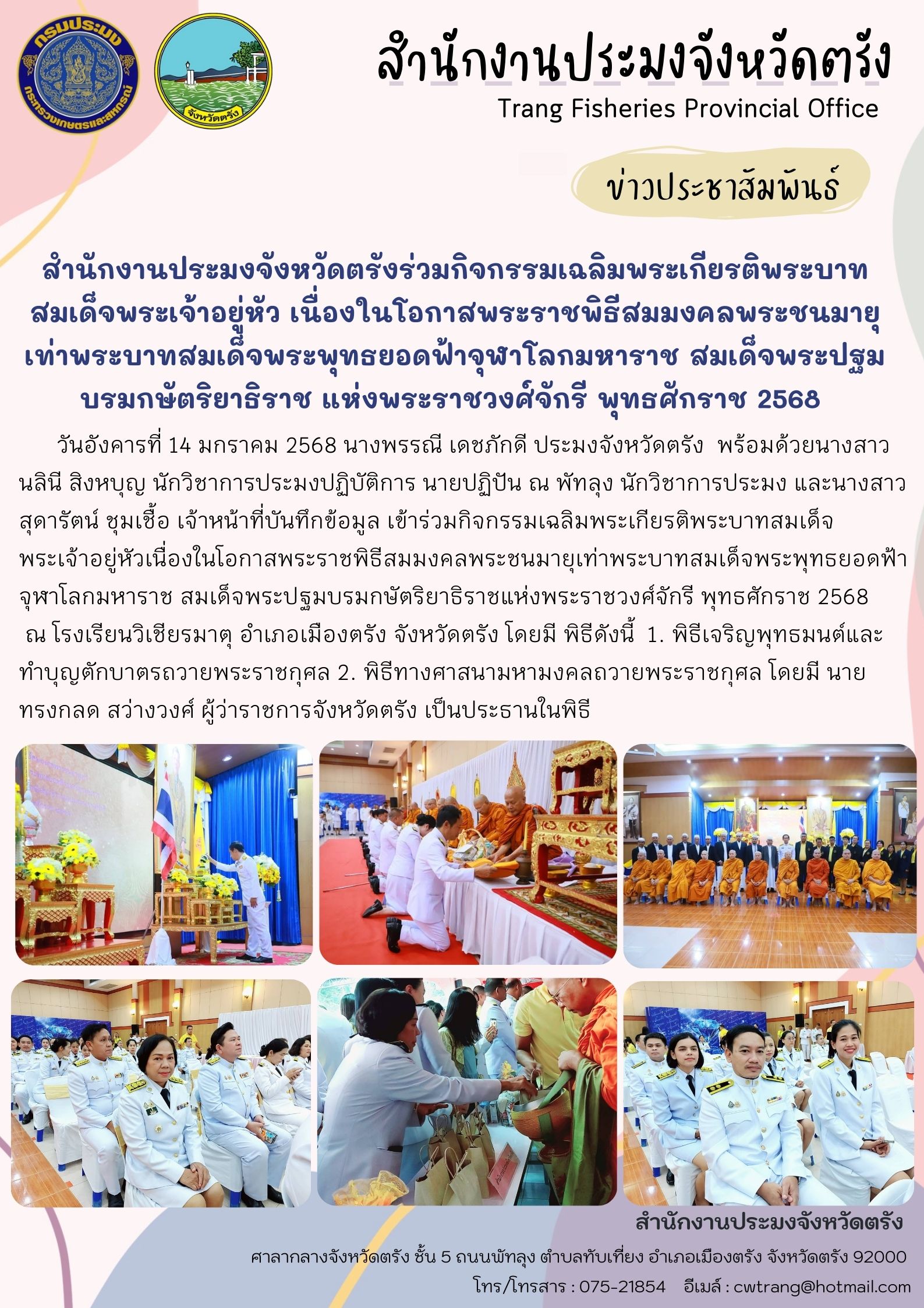 สำนักงานประมงจังหวัดตรังร่วมกิจกรรมเฉลิมพระเกียรติพระบาทสมเด็จพระเจ้าอยู่หัว เนื่องในโอกาสพระราชพิธีสมมงคลพระชนมายุเท่าพระบาทสมเด็จพระพุทธยอดฟ้าจุฬาโลกมหาราช สมเด็จพระปฐมบรมกษัตริยาธิราช แห่งพระราชวงศ์จักรี พุทธศักราช 2568