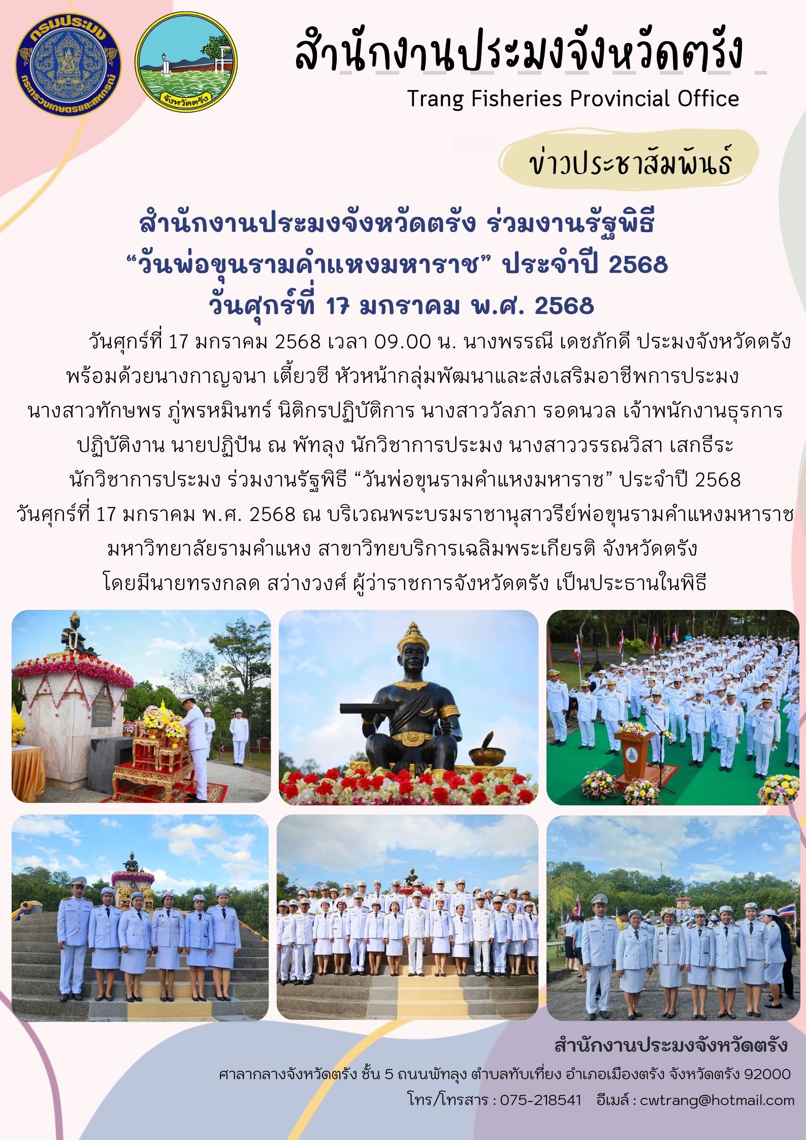 สำนักงานประมงจังหวัดตรัง ร่วมงานรัฐพิธี “วันพ่อขุนรามคำแหงมหาราช” ประจำปี 2568 วันศุกร์ที่ 17 มกราคม พ.ศ. 2568..คลิก
