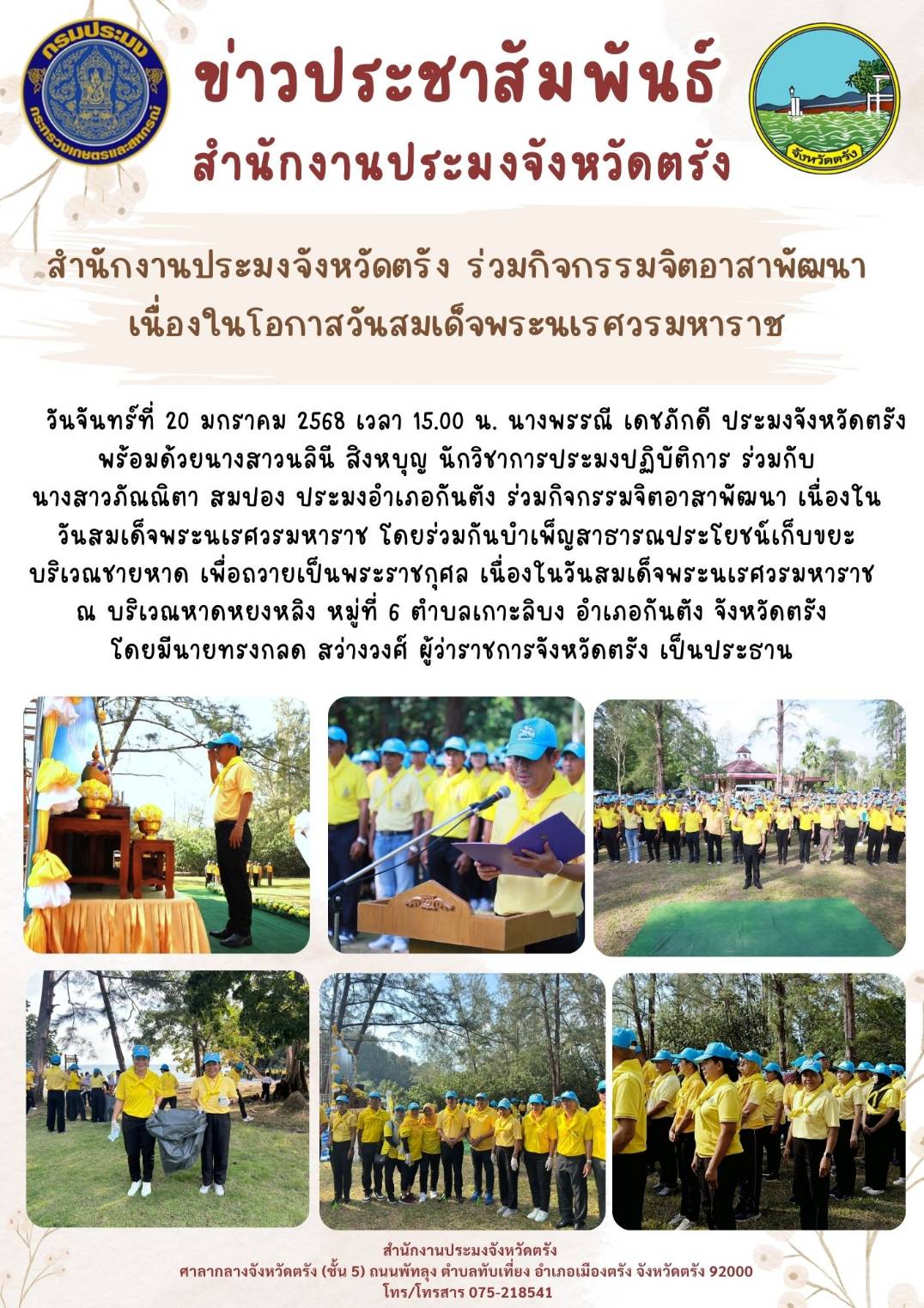 สำนักงานประมงจังหวัดตรัง ร่วมกิจกรรมจิตอาสาพัฒนาเนื่องในโอกาสวันสมเด็จพระนเรศวรมหาราช..คลิก