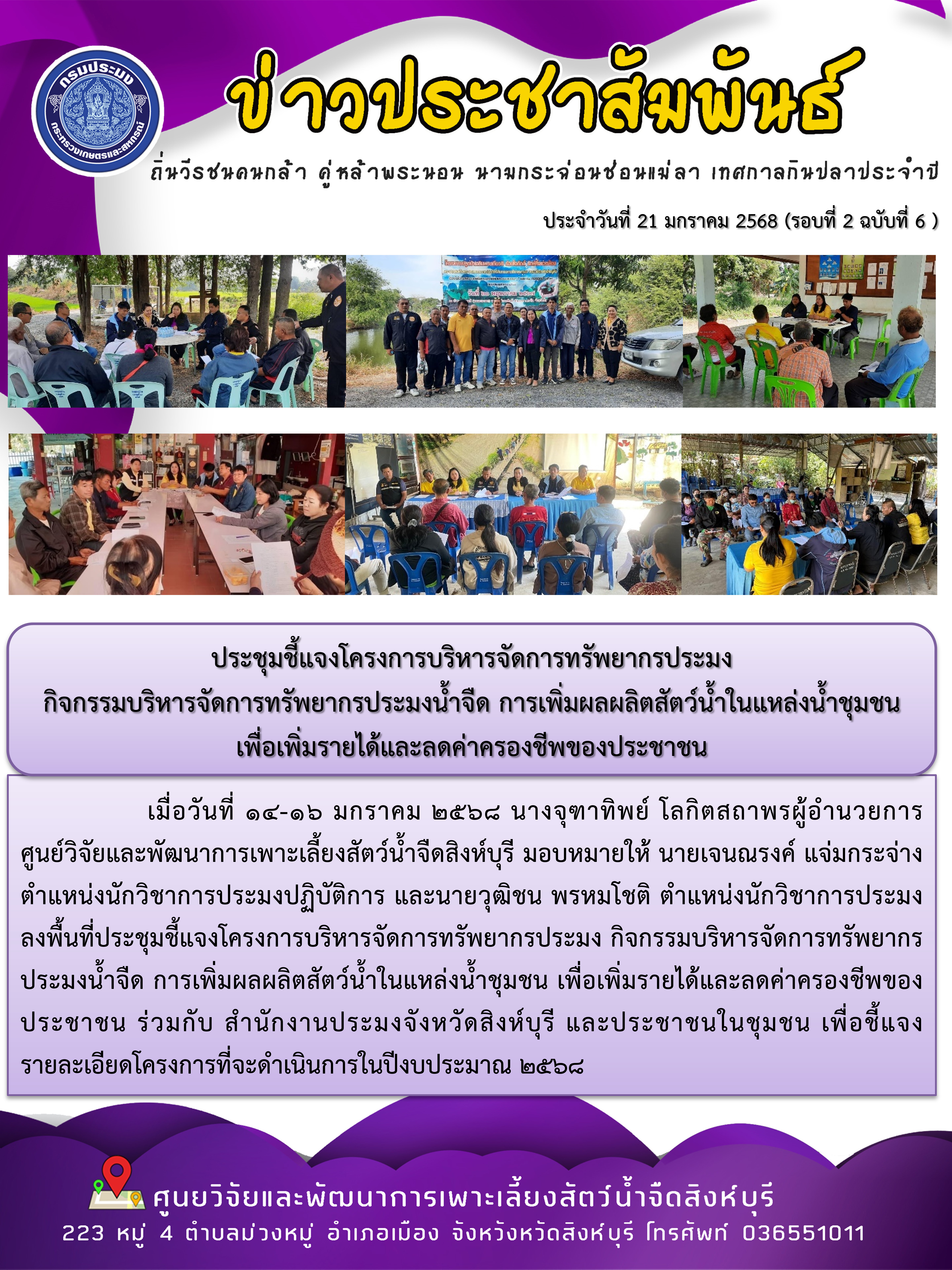 ประชุมชี้แจงโครงการบริหารจัดการทรัพยากรประมง  กิจกรรมบริหารจัดการทรัพยากรประมงน้ำจืด การเพิ่มผลผลิตสัตว์น้ำในแหล่งน้ำชุมชน เพื่อเพิ่มรายได้และลดค่าครองชีพของประชาชน 