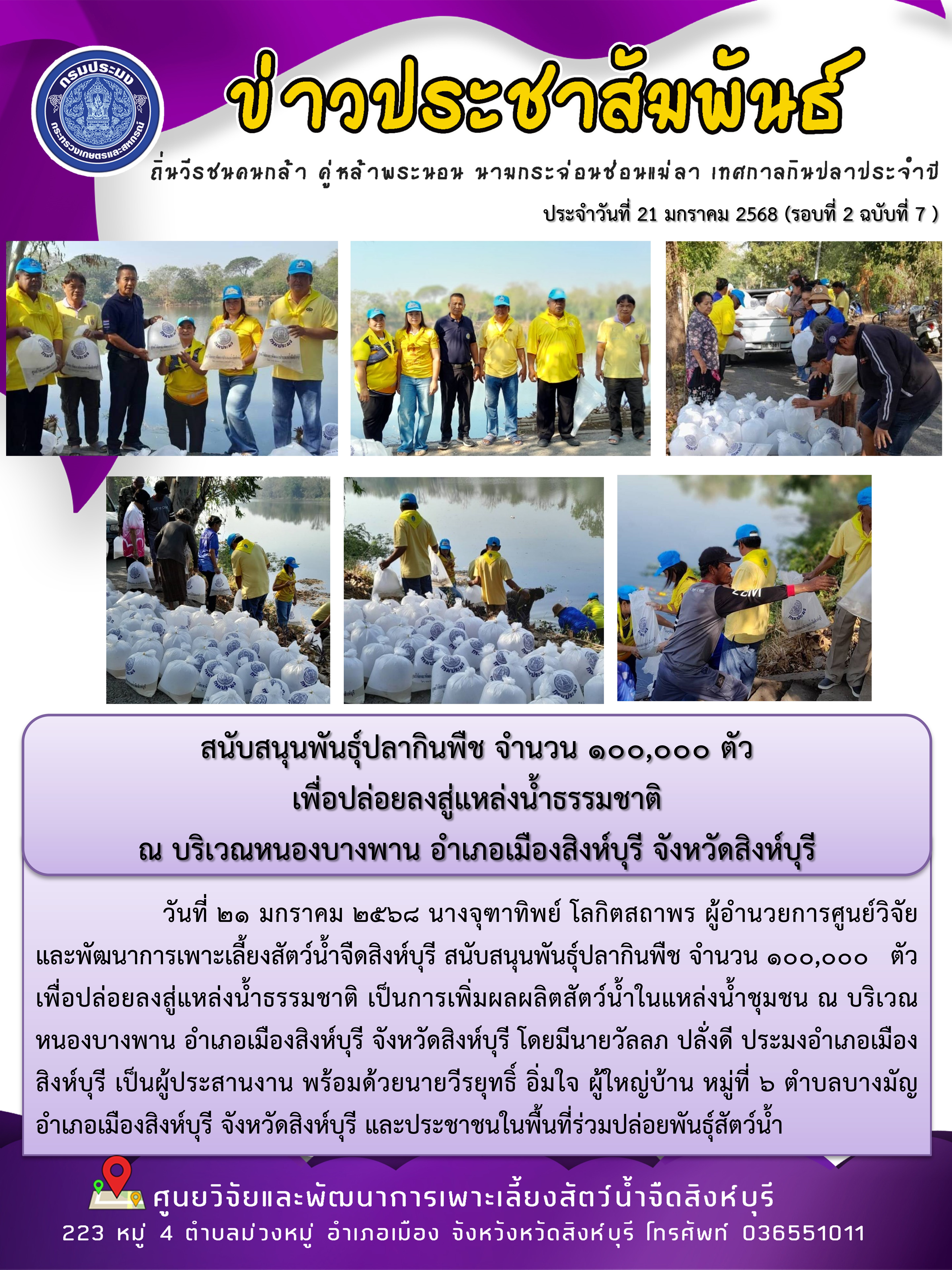 สนับสนุนพันธุ์ปลากินพืช จำนวน 100,000 ตัว  เพื่อปล่อยลงสู่แหล่งน้ำธรรมชาติ  ณ บริเวณหนองบางพาน อำเภอเมืองสิงห์บุรี จังหวัดสิงห์บุรี 