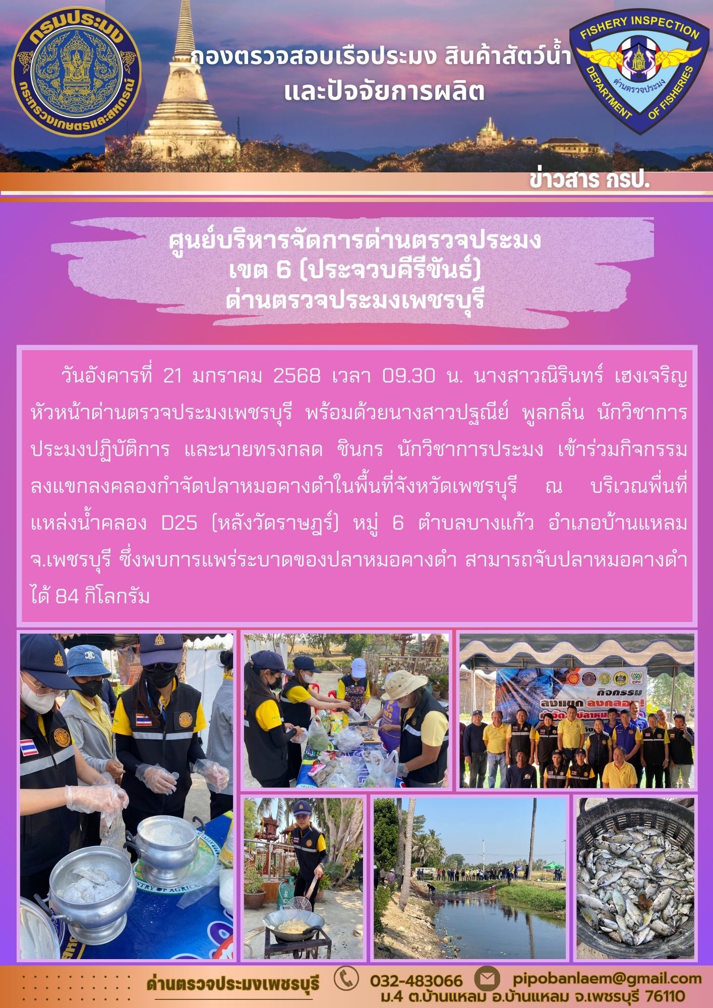ข่าวประชาสัมพันธ์ ด่านตรวจประมงเพชรบุรี..คลิก