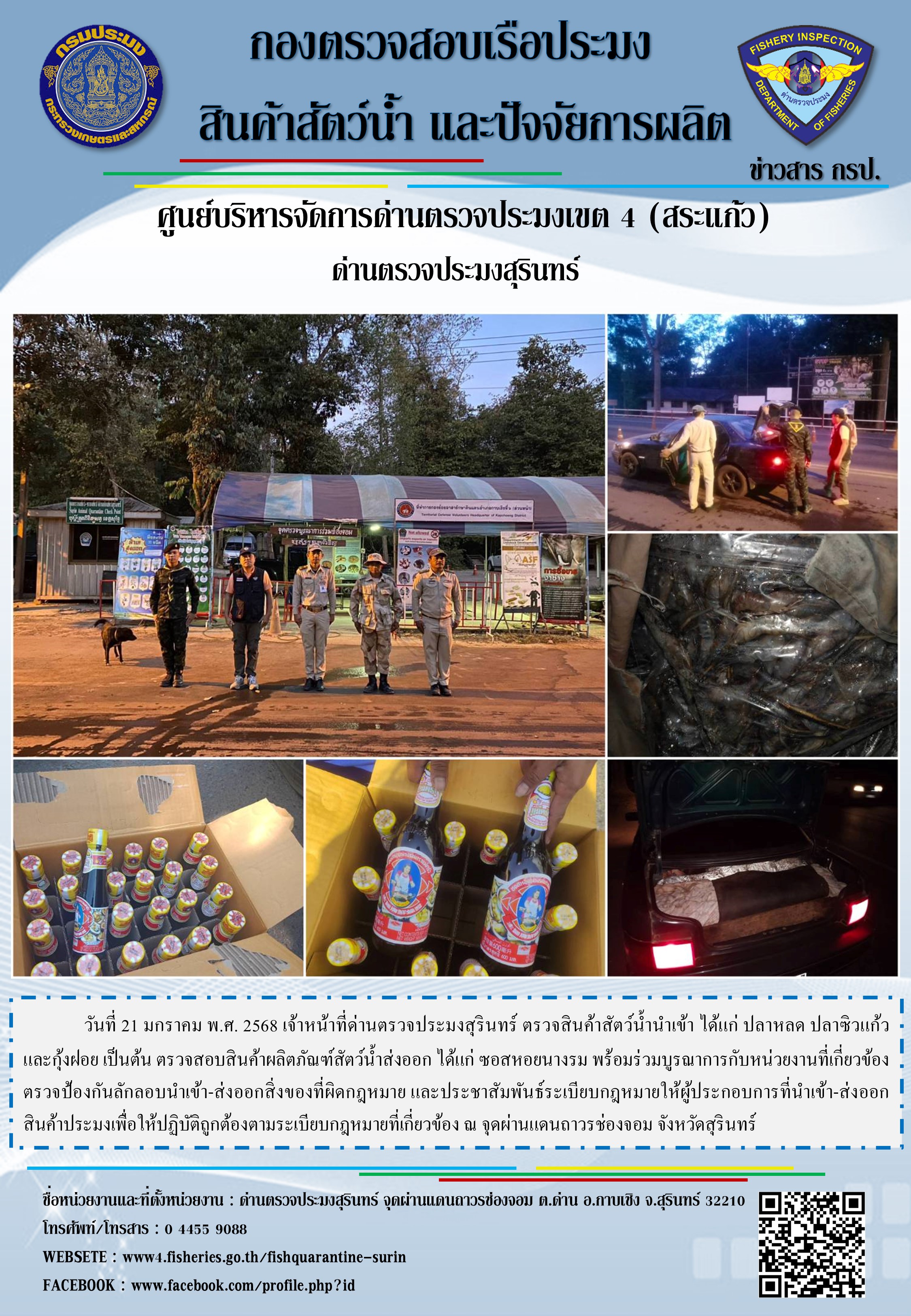 ผลการปฏิบัติงานด่านตรวจประมงสุรินทร์..คลิก