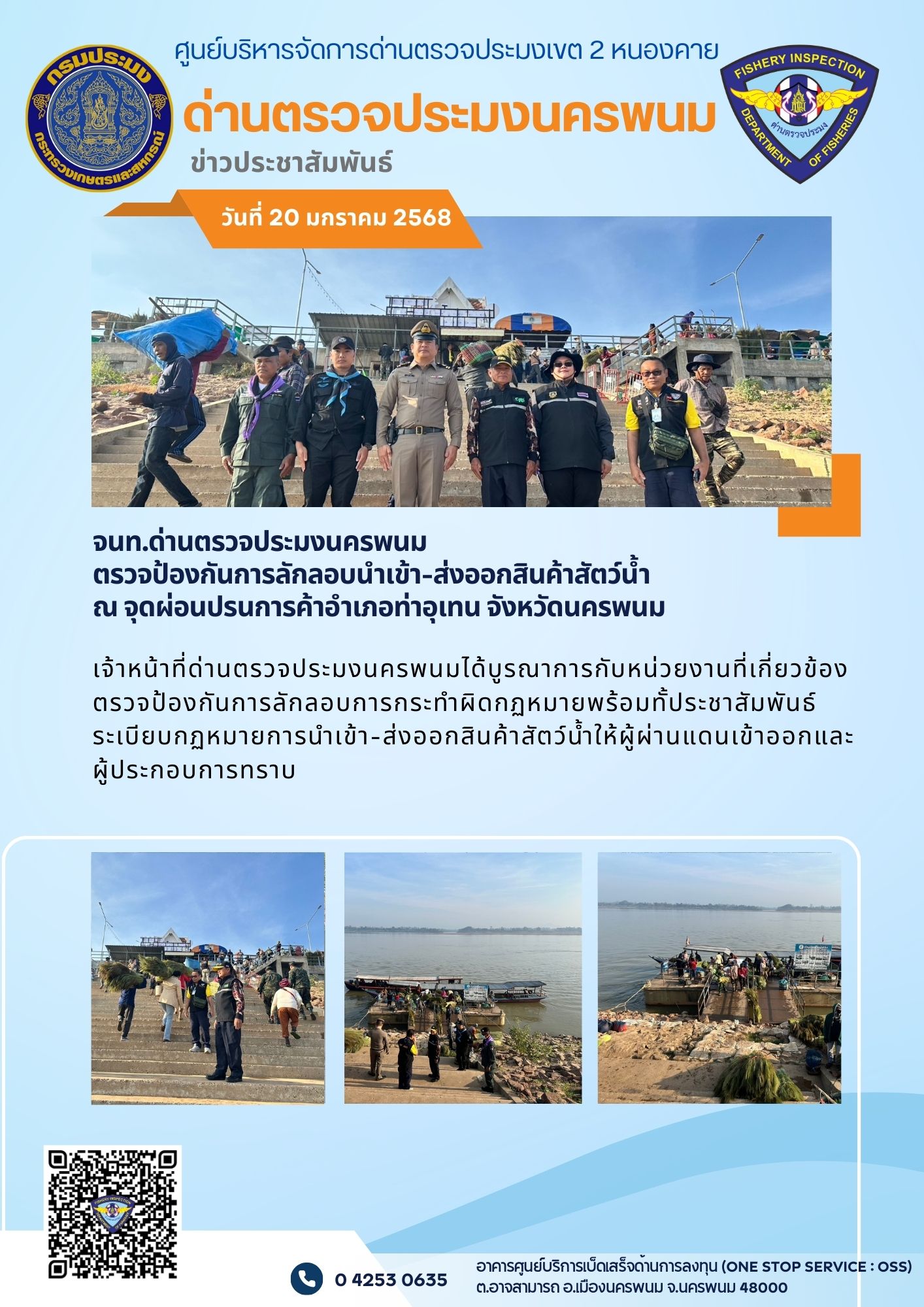 ข่าวกิจกรรมการดำเนินงาน : วันที่ 20 มกราคม 2568 เจ้าหน้าที่ด่านตรวจประมงนครพนม   ตรวจป้องกันการลักลอบนำเข้า-ส่งออกสินค้าสัตว์น้ำ  ณ จุดผ่อนปรนการค้าอำเภอท่าอุเทน จังหวัดนครพนม..คลิก