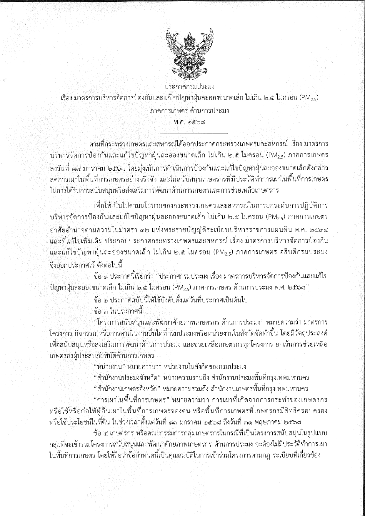 ประกาศกรมประมง เรื่อง มาตรการบริหารจัดการป้องกันและแก้ไขปัญหาฝุ่นละออง ไม่เกิน 2.5 ไมครอน (PM2.5) ภาคการเกษตร ด้านการประมง พ.ศ. 2568
