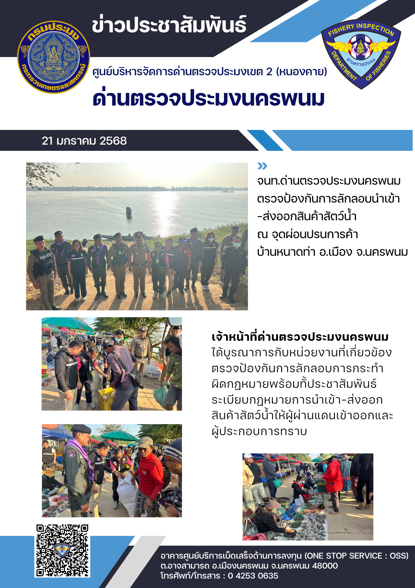 ข่าวกิจกรรมการดำเนินงาน : วันที่ 21 มกราคม 2568 จนท.ด่านตรวจประมงนครพนม  ตรวจป้องกันการลักลอบนำเข้า -ส่งออกสินค้าสัตว์น้ำ  ณ จุดผ่อนปรนการค้า บ้านหนาดท่า อ.เมือง จ.นครพนม..คลิก