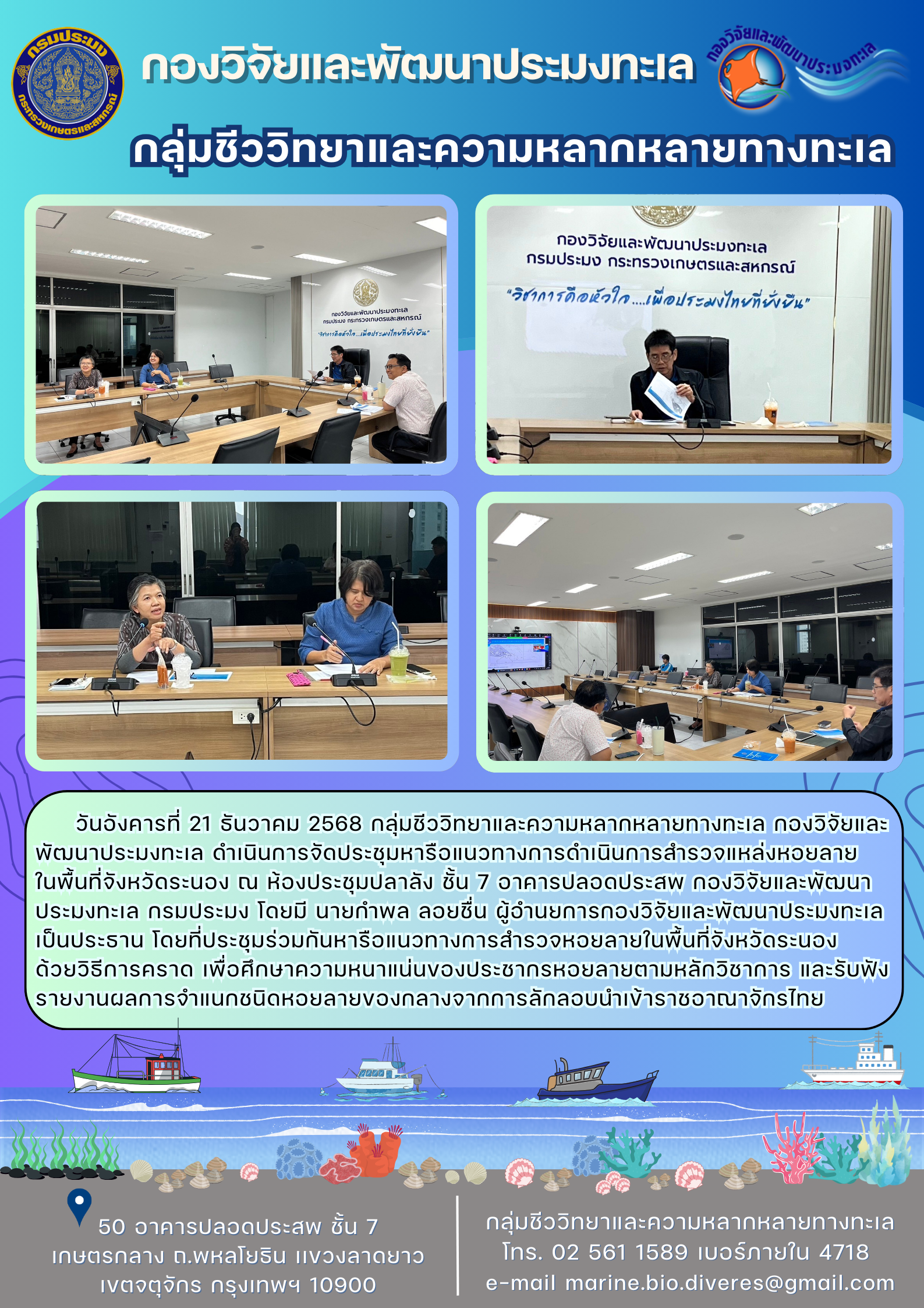 จัดประชุมหารือแนวทางการดำเนินการสำรวจแหล่งหอยลายในพื้นที่จังหวัดระนอง..คลิก