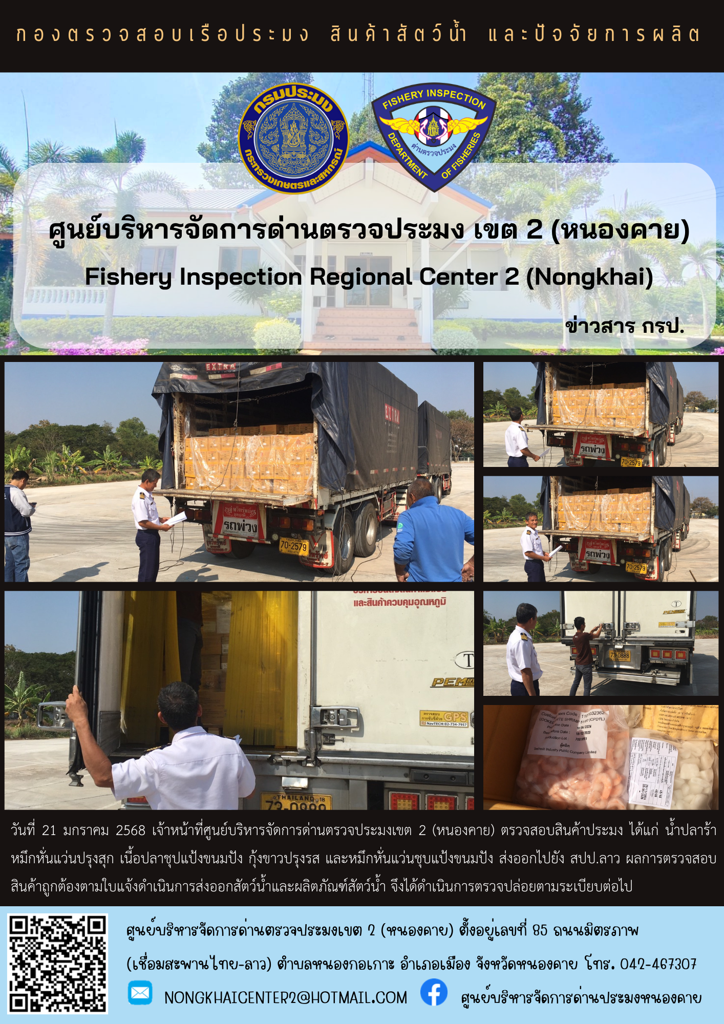 ตรวจสอบสินค้าประมง ส่งออกไปยัง สปป.ลาว