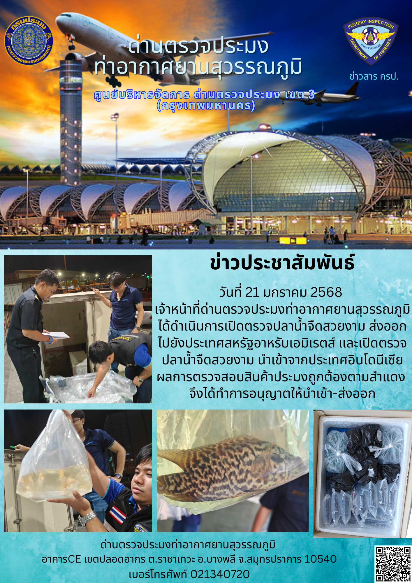 เจ้าหน้าที่ด่านตรวจประมงท่าอากาศยานสุวรรณภูมิ ได้ดำเนินการเปิดตรวจสินค้านำเข้า-ส่งออก..คลิก