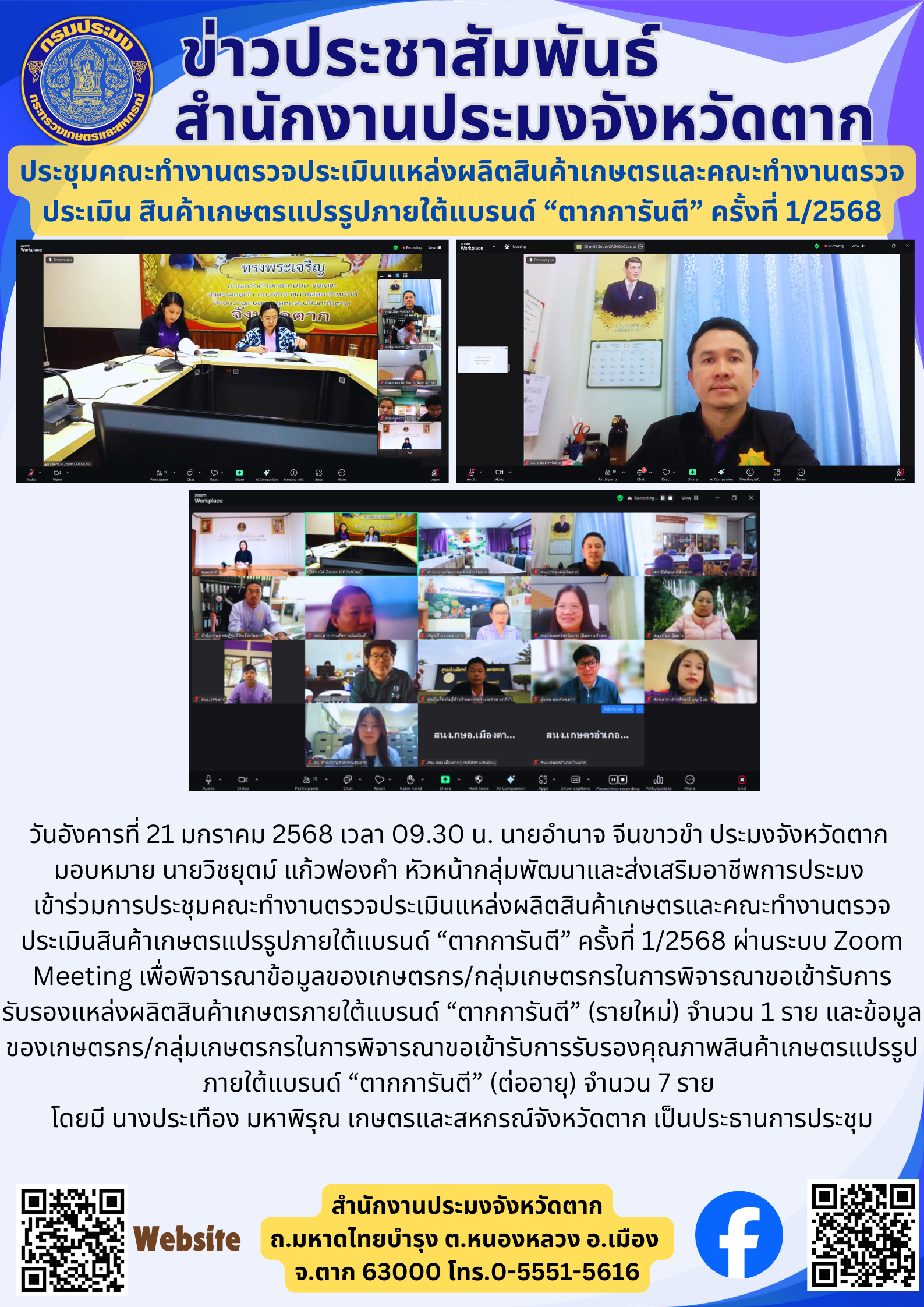 ประชุมคณะทำงานตรวจประเมินแหล่งผลิตสินค้าเกษตรและคณะทำงานตรวจประเมิน สินค้าเกษตรแปรรูปภายใต้แบรนด์ “ตากการันตี” ครั้งที่ 1/2568..คลิก