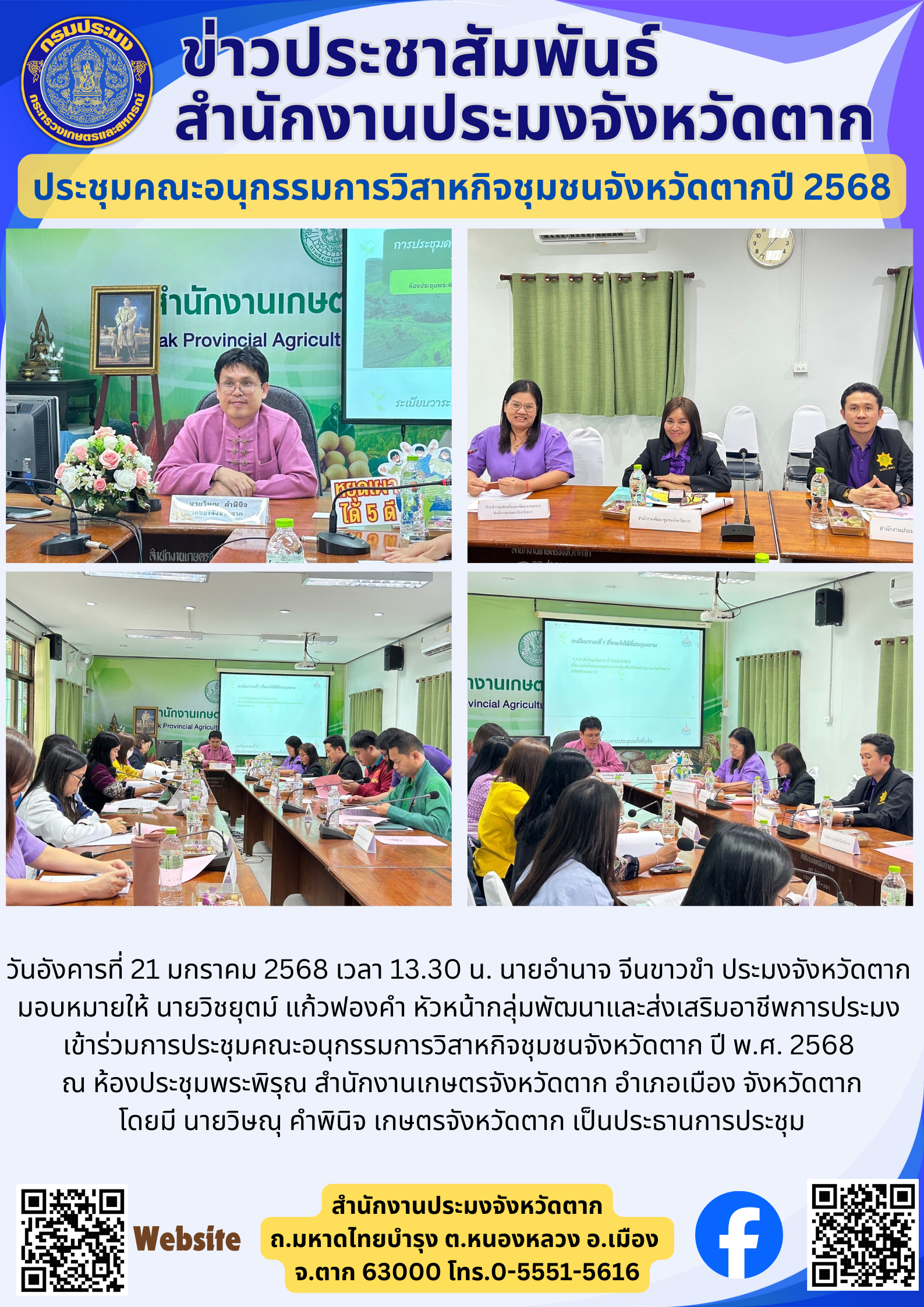 ประชุมคณะอนุกรรมการวิสาหกิจชุมชนจังหวัดตากปี 2568..คลิก
